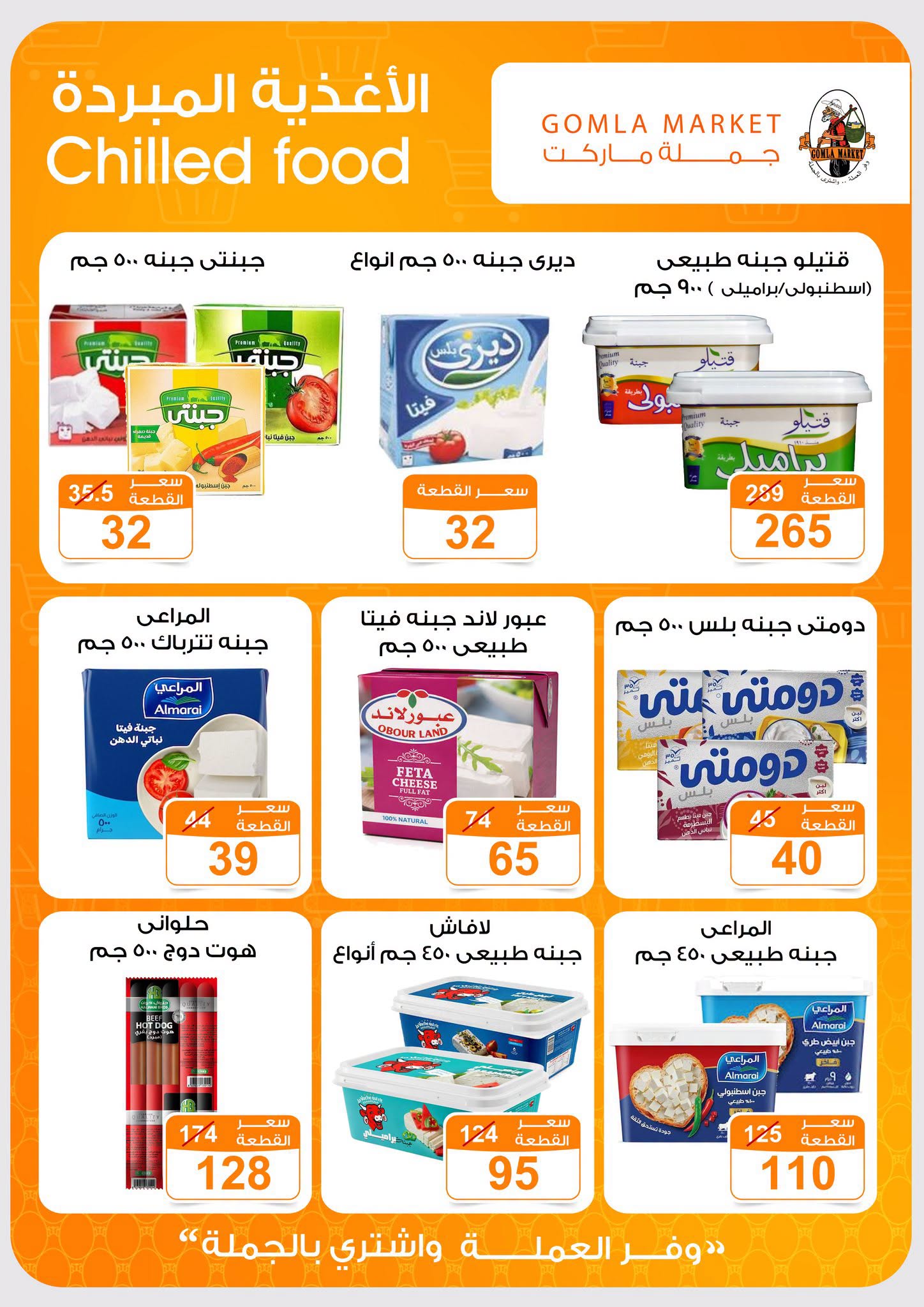 Gomla market offers from 2 to 15 August 2026 Summer Offers - Gomla market - Egypt - 2 August 2026 – 15 August 2026 - Page 7