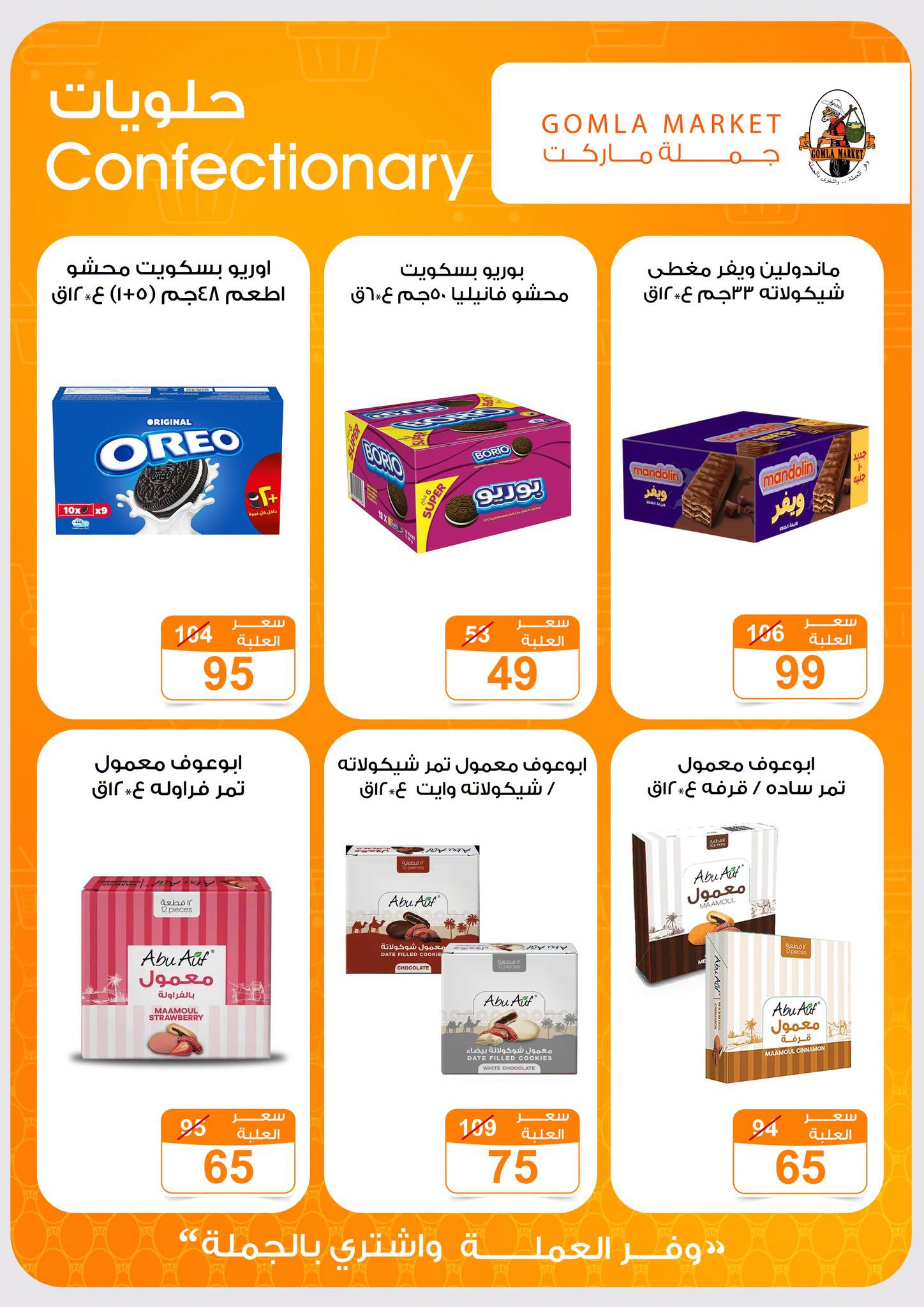 Gomla market offers from 2 to 15 August 2026 Summer Offers - Gomla market - Egypt - 2 August 2026 – 15 August 2026 - Page 24
