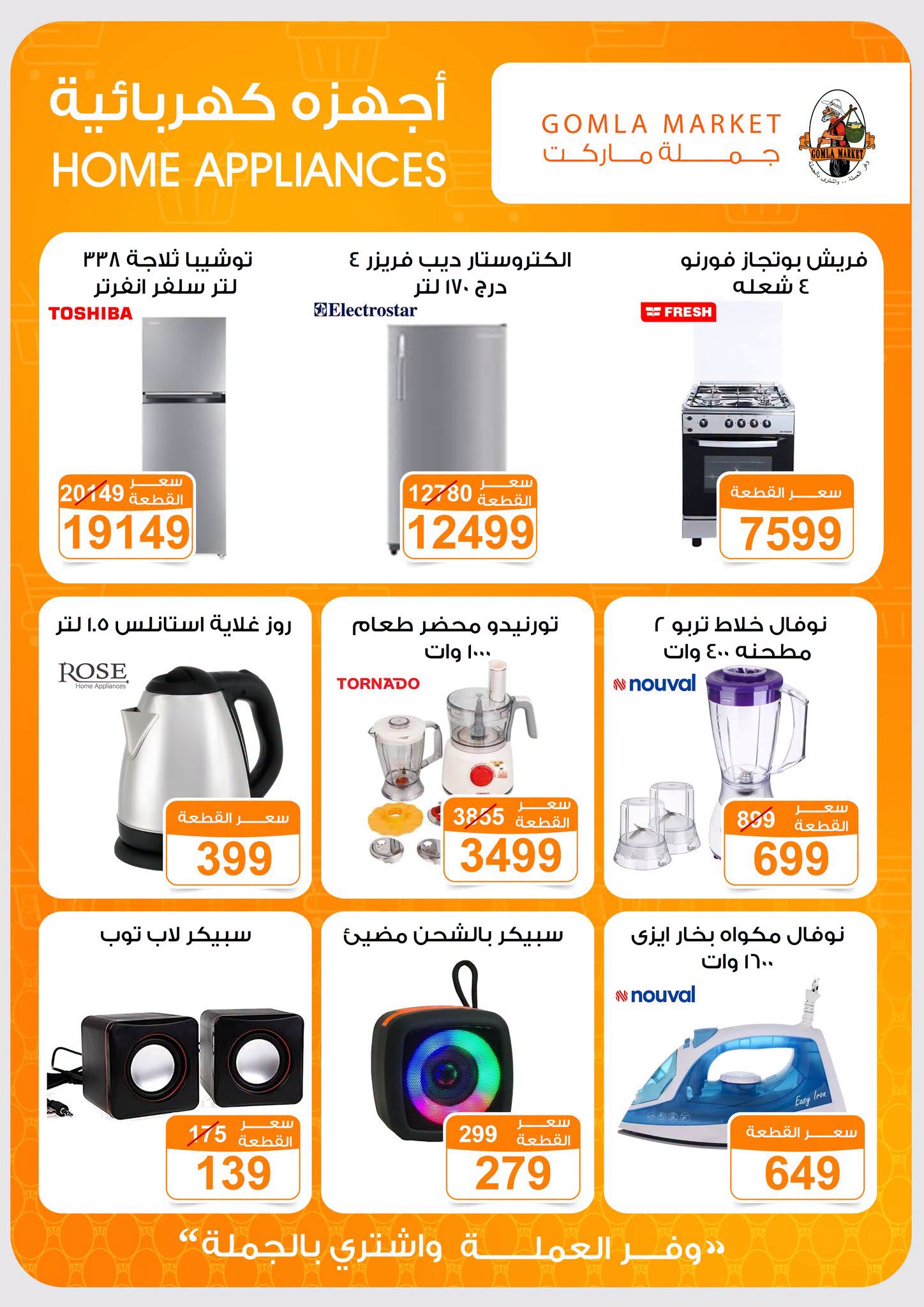 Gomla market offers from 2 to 15 August 2026 Summer Offers - Gomla market - Egypt - 2 August 2026 – 15 August 2026 - Page 41