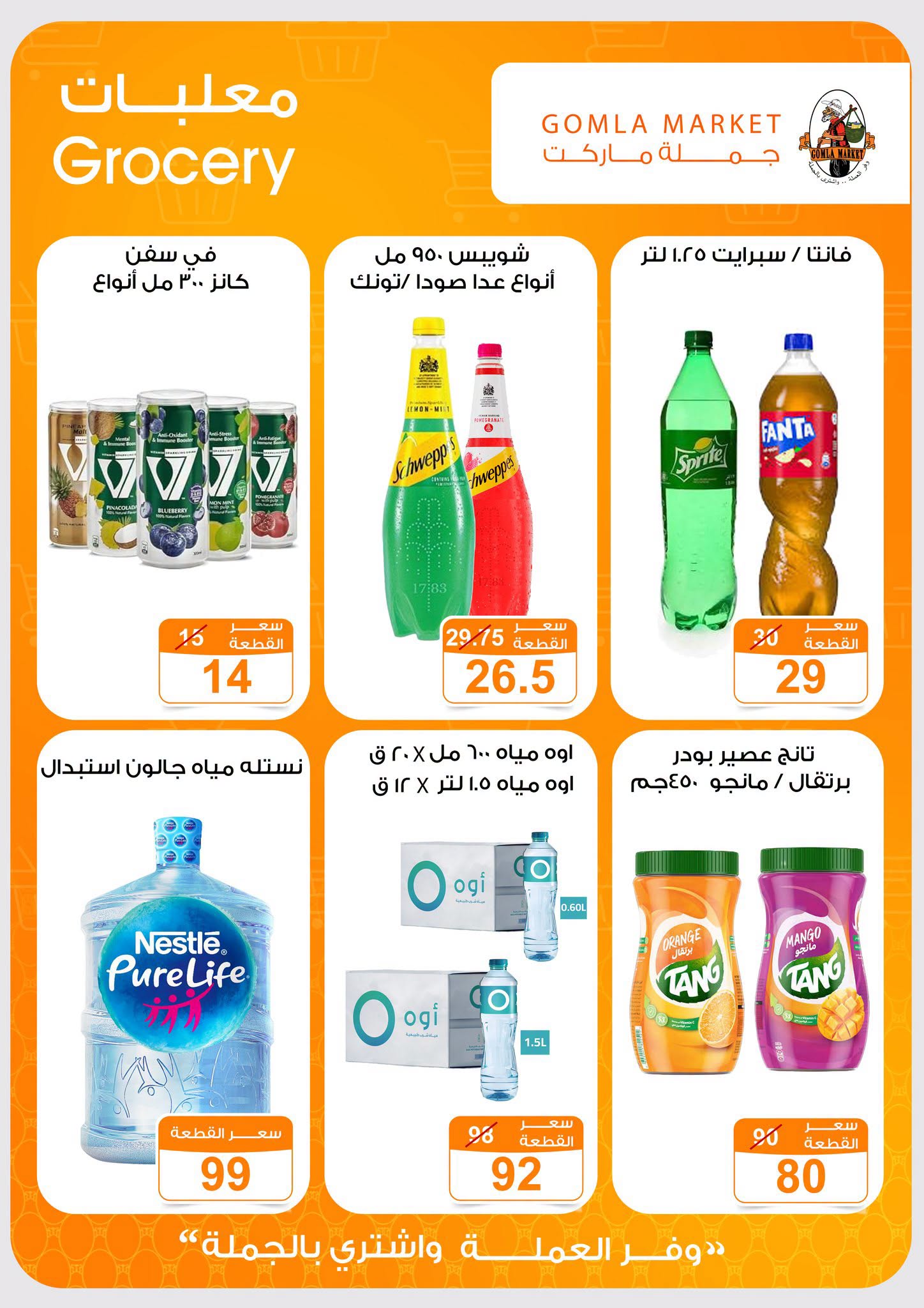 Gomla market offers from 2 to 15 August 2026 Summer Offers - Gomla market - Egypt - 2 August 2026 – 15 August 2026 - Page 22