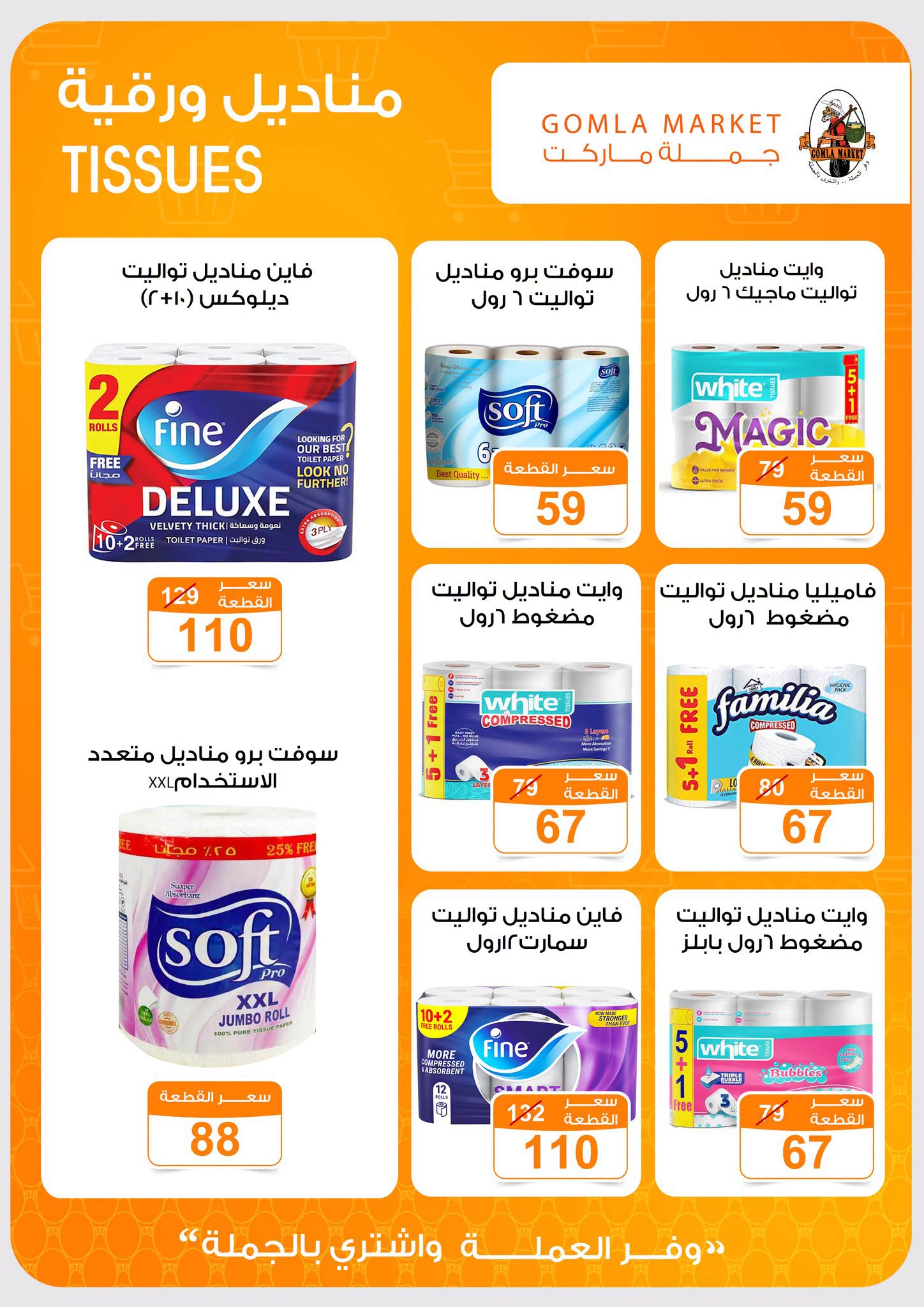 Gomla market offers from 2 to 15 August 2026 Summer Offers - Gomla market - Egypt - 2 August 2026 – 15 August 2026 - Page 38
