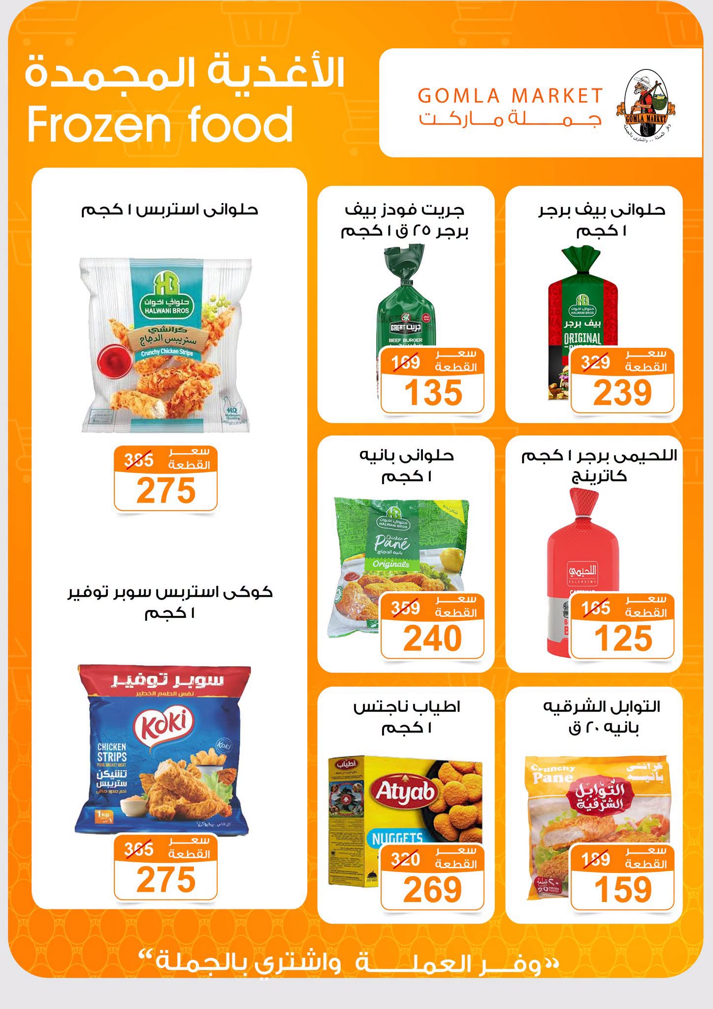 Gomla market offers from 2 to 15 August 2026 Summer Offers - Gomla market - Egypt - 2 August 2026 – 15 August 2026 - Page 9