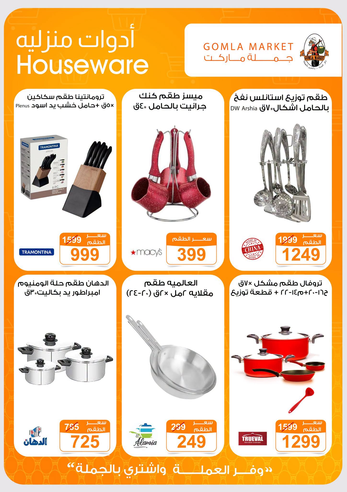 Gomla market offers from 2 to 15 August 2026 Summer Offers - Gomla market - Egypt - 2 August 2026 – 15 August 2026 - Page 43