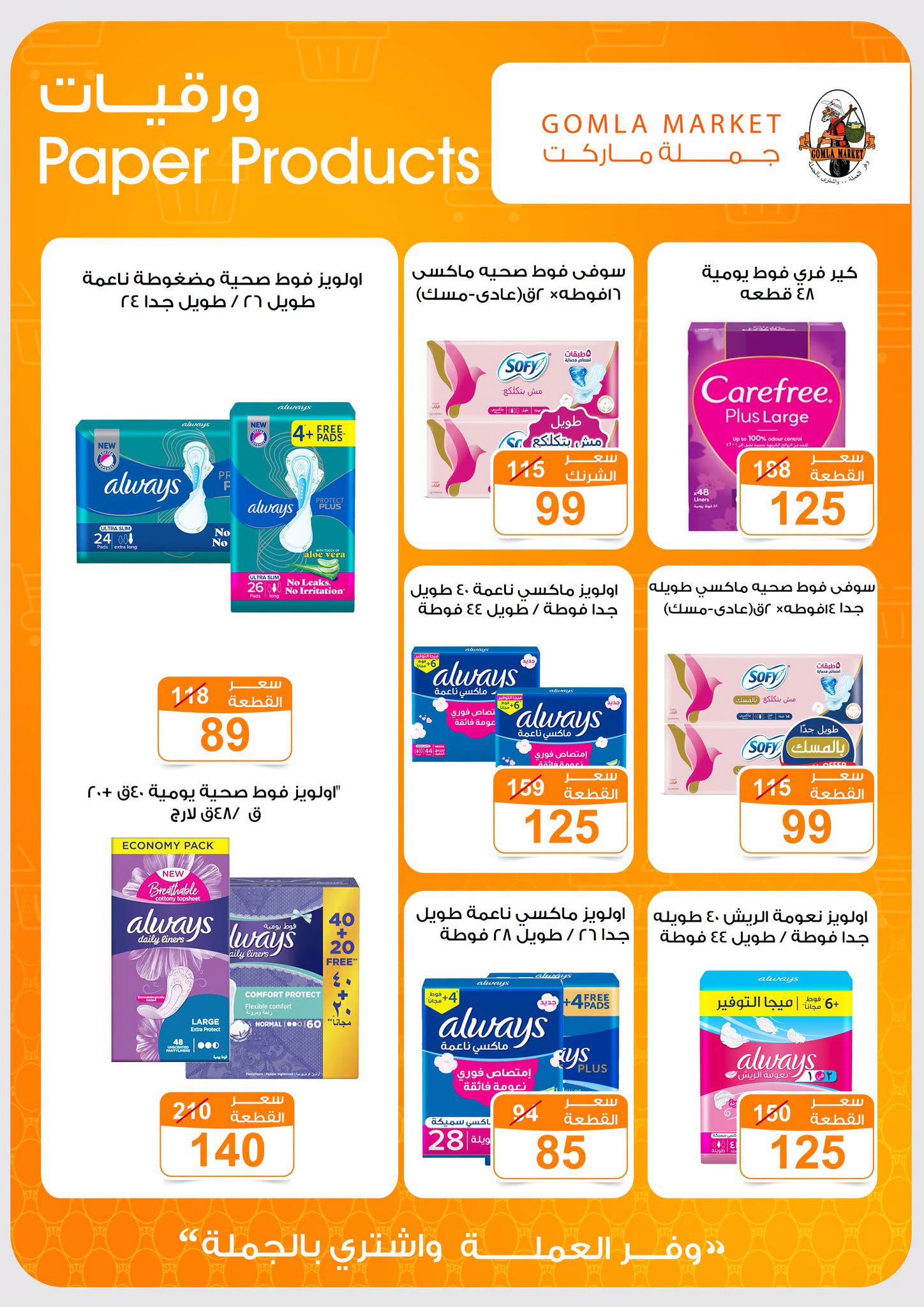 Gomla market offers from 2 to 15 August 2026 Summer Offers - Gomla market - Egypt - 2 August 2026 – 15 August 2026 - Page 36