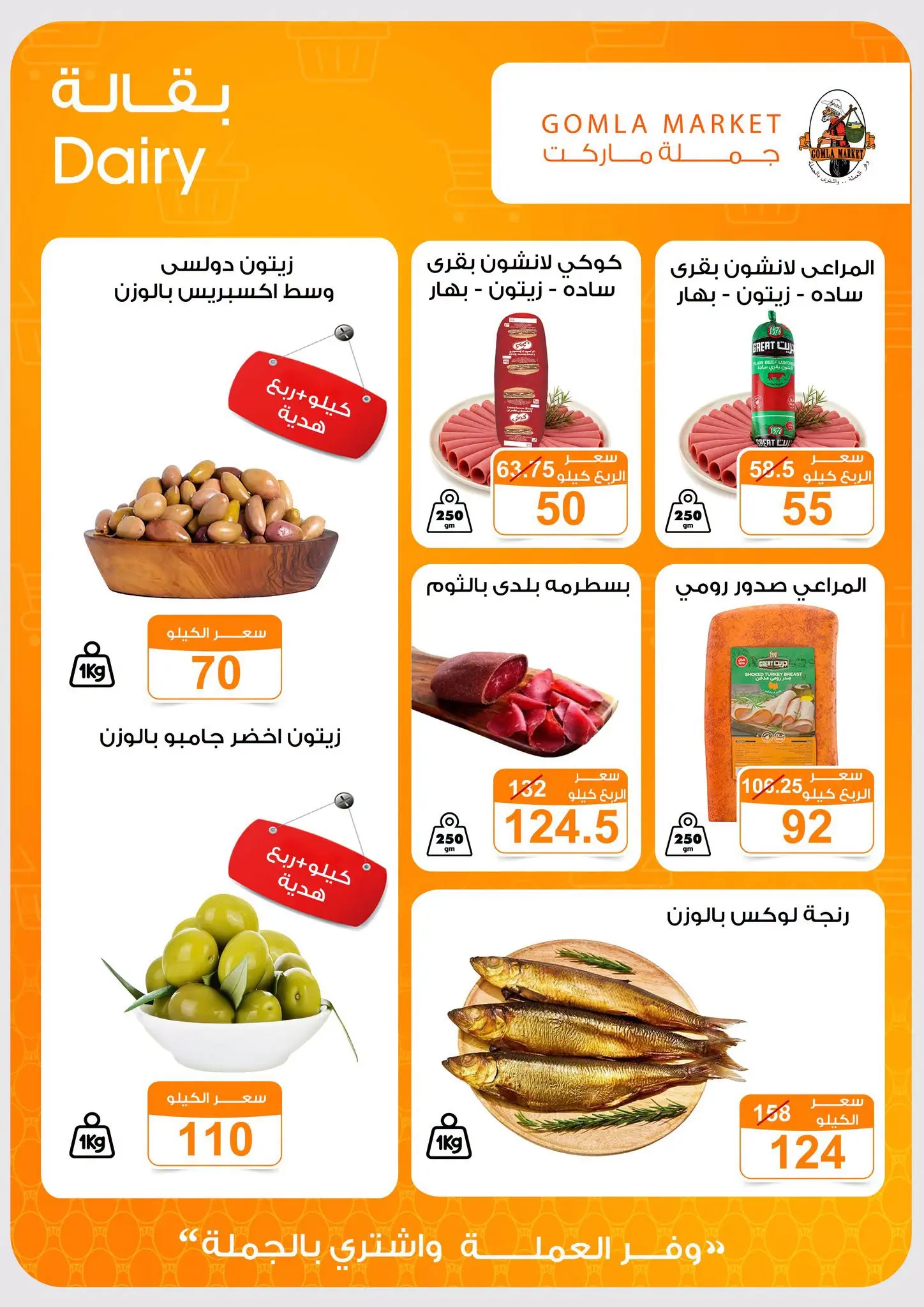 Gomla market offers from 2 to 15 August 2026 Summer Offers - Gomla market - Egypt - 2 August 2026 – 15 August 2026 - Page 5