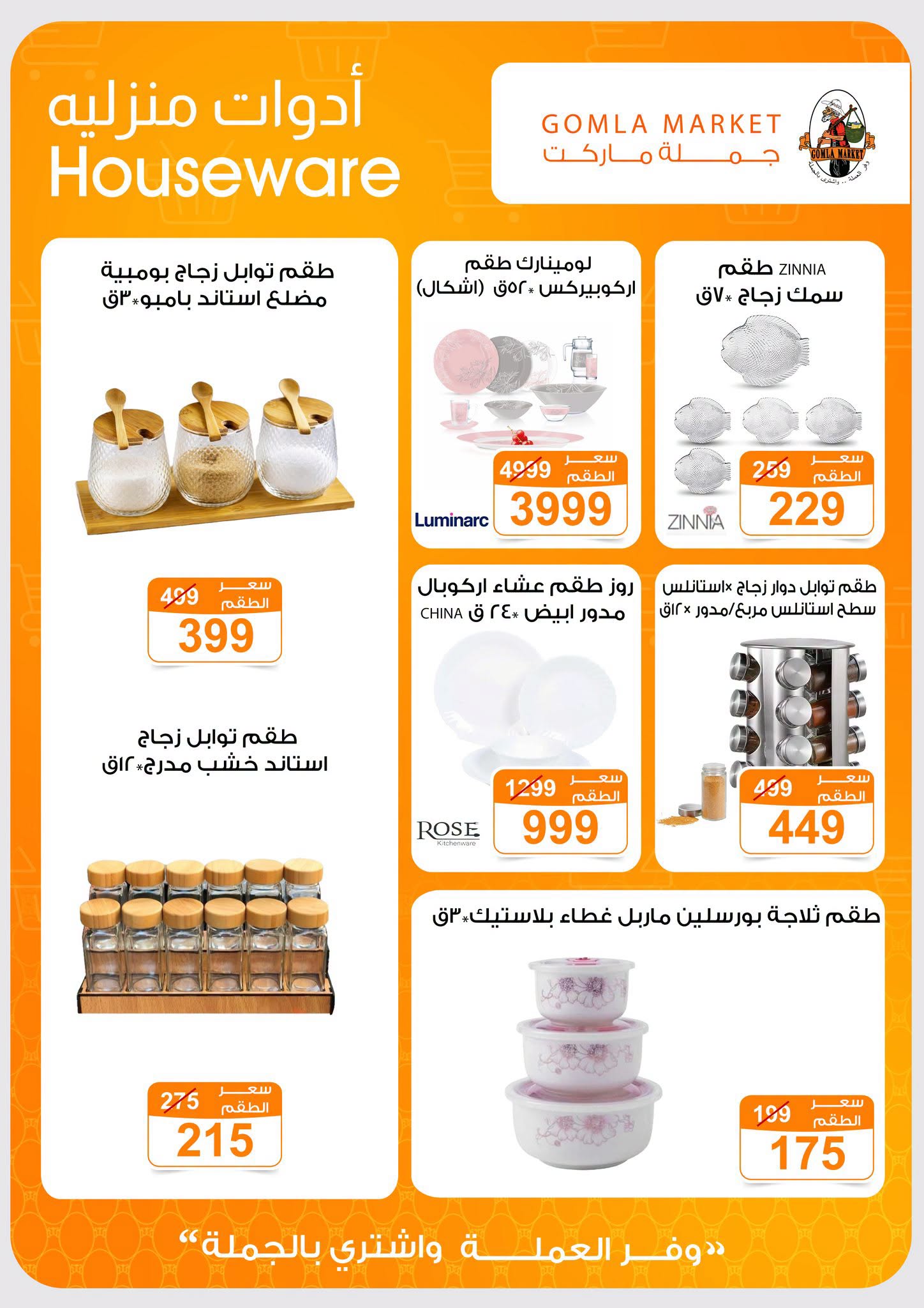 Gomla market offers from 2 to 15 August 2026 Summer Offers - Gomla market - Egypt - 2 August 2026 – 15 August 2026 - Page 44