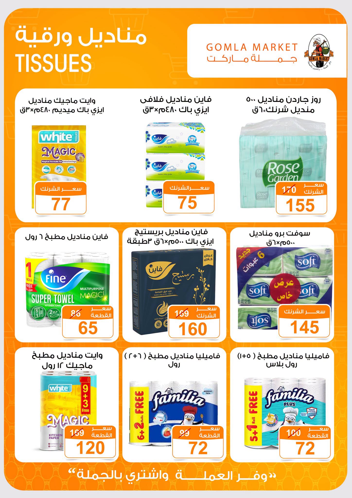 Gomla market offers from 2 to 15 August 2026 Summer Offers - Gomla market - Egypt - 2 August 2026 – 15 August 2026 - Page 37