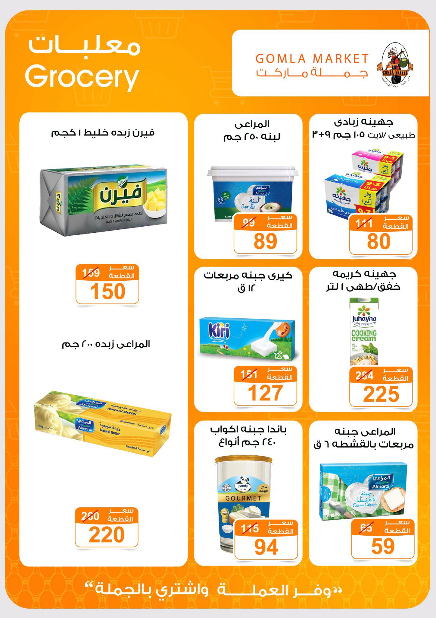 Gomla market offers from 2 to 15 August 2026 Summer Offers - Gomla market - Egypt - 2 August 2026 – 15 August 2026 - Page 8