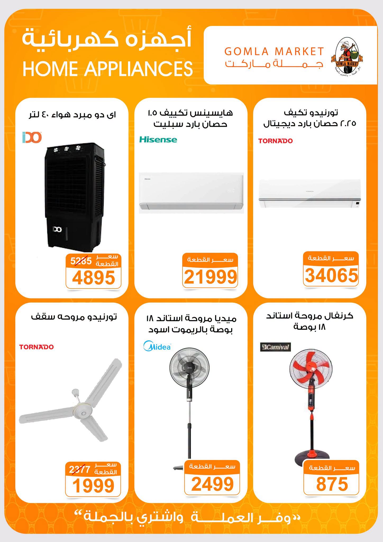 Gomla market offers from 2 to 15 August 2026 Summer Offers - Gomla market - Egypt - 2 August 2026 – 15 August 2026 - Page 39