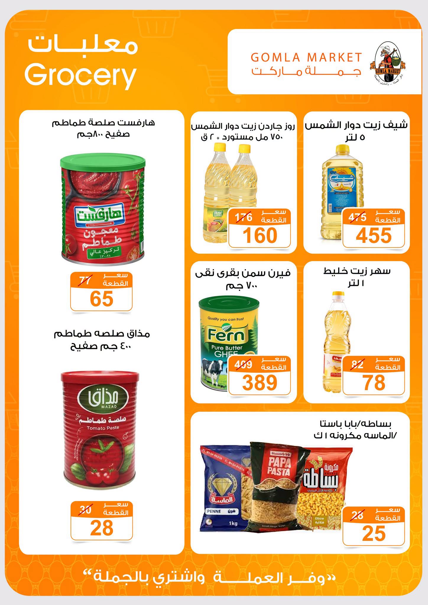Gomla market offers from 2 to 15 August 2026 Summer Offers - Gomla market - Egypt - 2 August 2026 – 15 August 2026 - Page 13