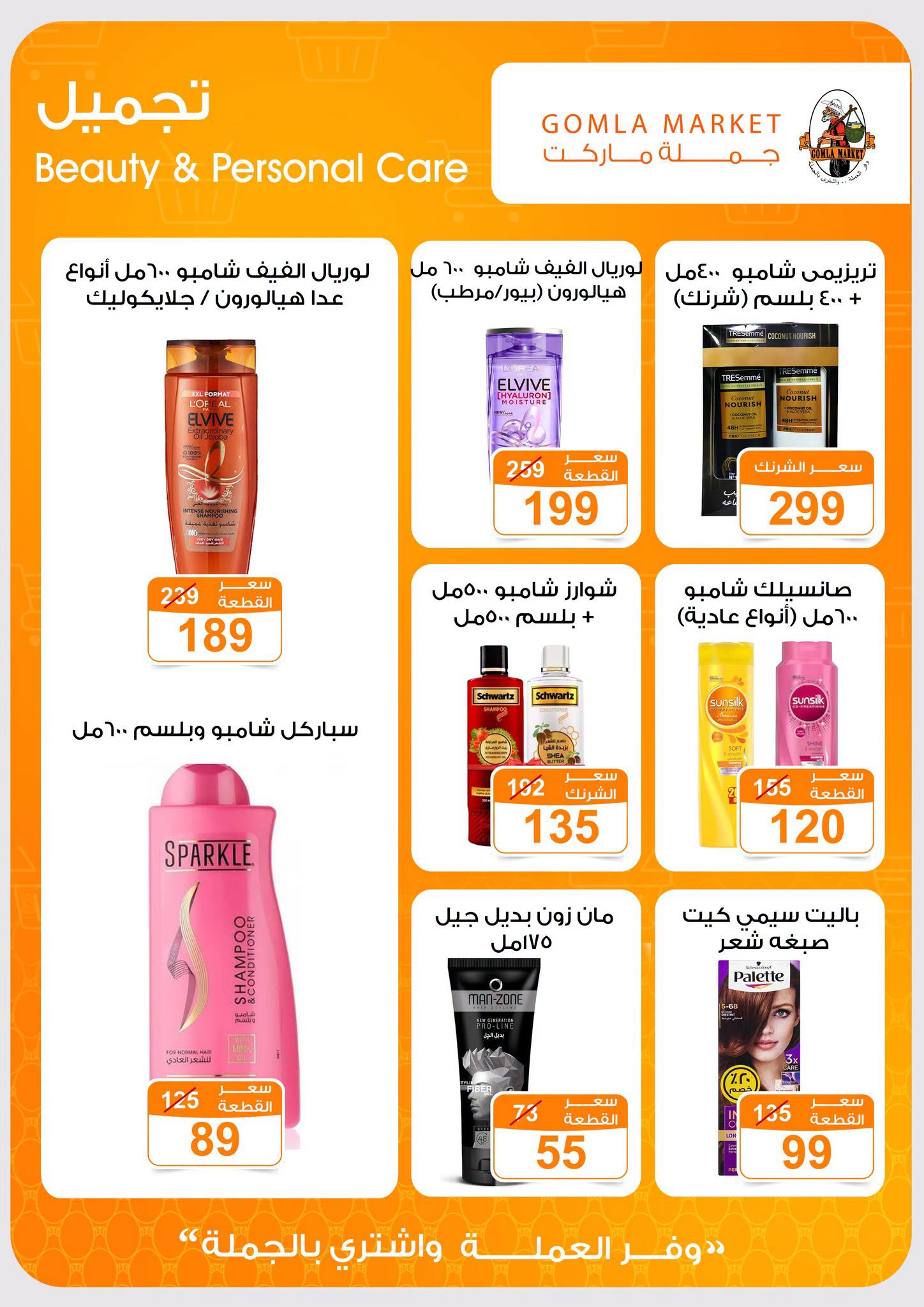 Gomla market offers from 2 to 15 August 2026 Summer Offers - Gomla market - Egypt - 2 August 2026 – 15 August 2026 - Page 32