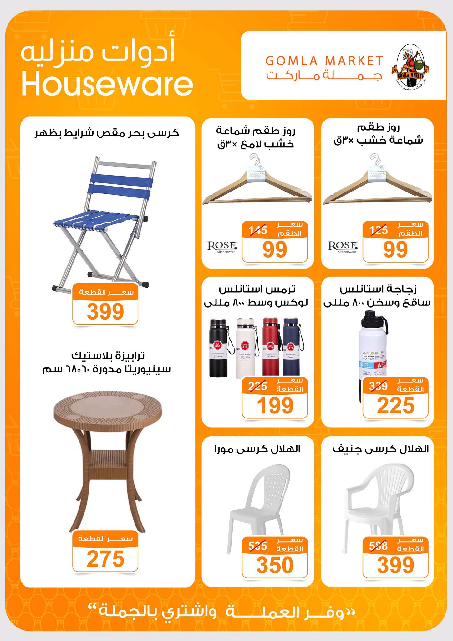 Gomla market offers from 2 to 15 August 2026 Summer Offers - Gomla market - Egypt - 2 August 2026 – 15 August 2026 - Page 46