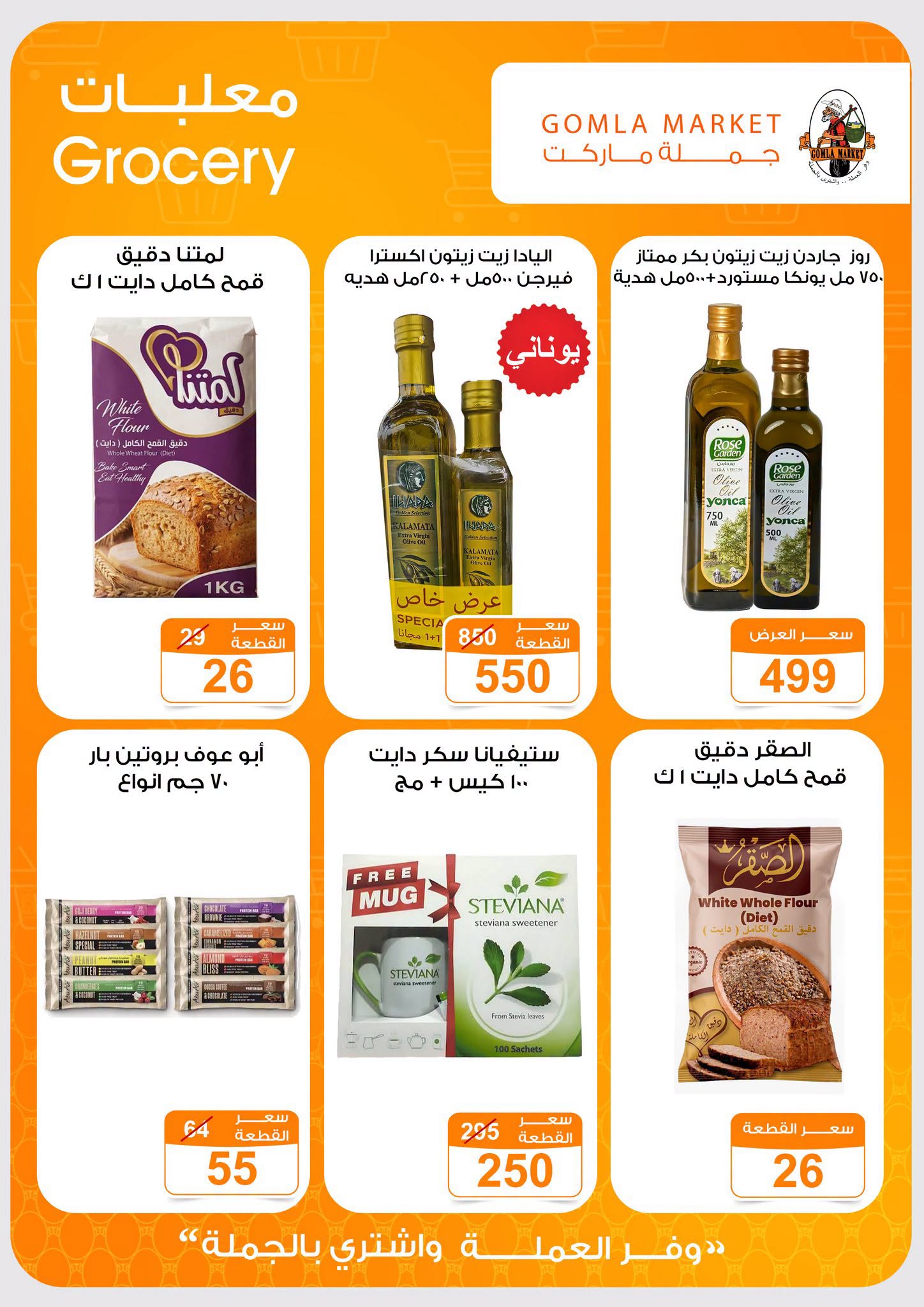 Gomla market offers from 2 to 15 August 2026 Summer Offers - Gomla market - Egypt - 2 August 2026 – 15 August 2026 - Page 12