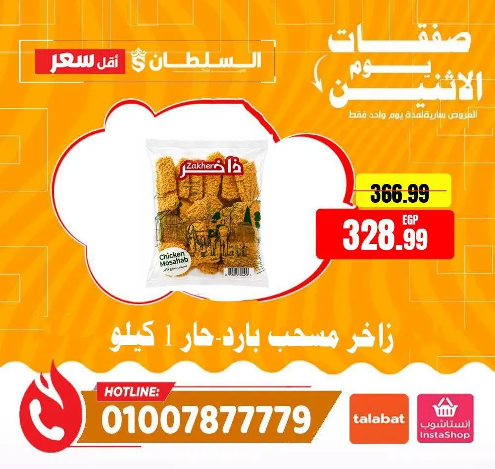 Al Sultan Hypermarket Egypt offers Monday 3 August 2026 Monday Offers - Al Sultan Hypermarket - Egypt - 3 August 2026 – 3 August 2026 - Page 6