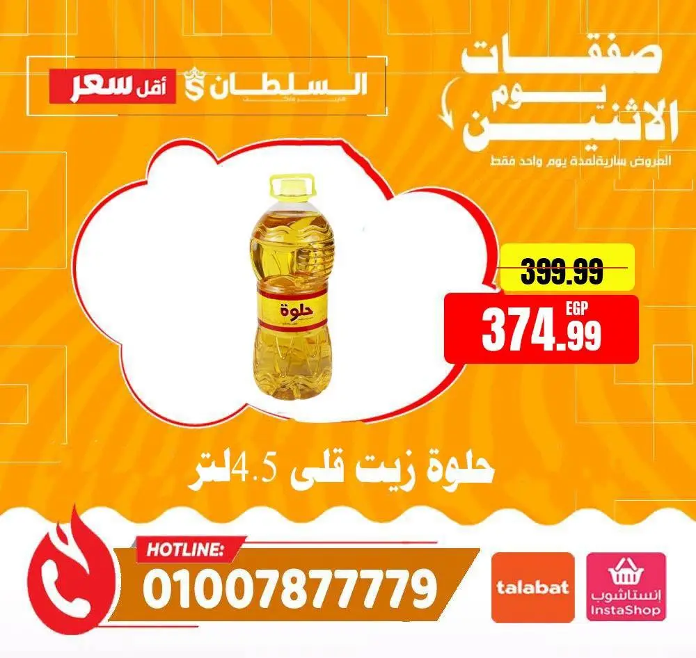 Al Sultan Hypermarket Egypt offers Monday 3 August 2026 Monday Offers - Al Sultan Hypermarket - Egypt - 3 August 2026 – 3 August 2026 - Page 5