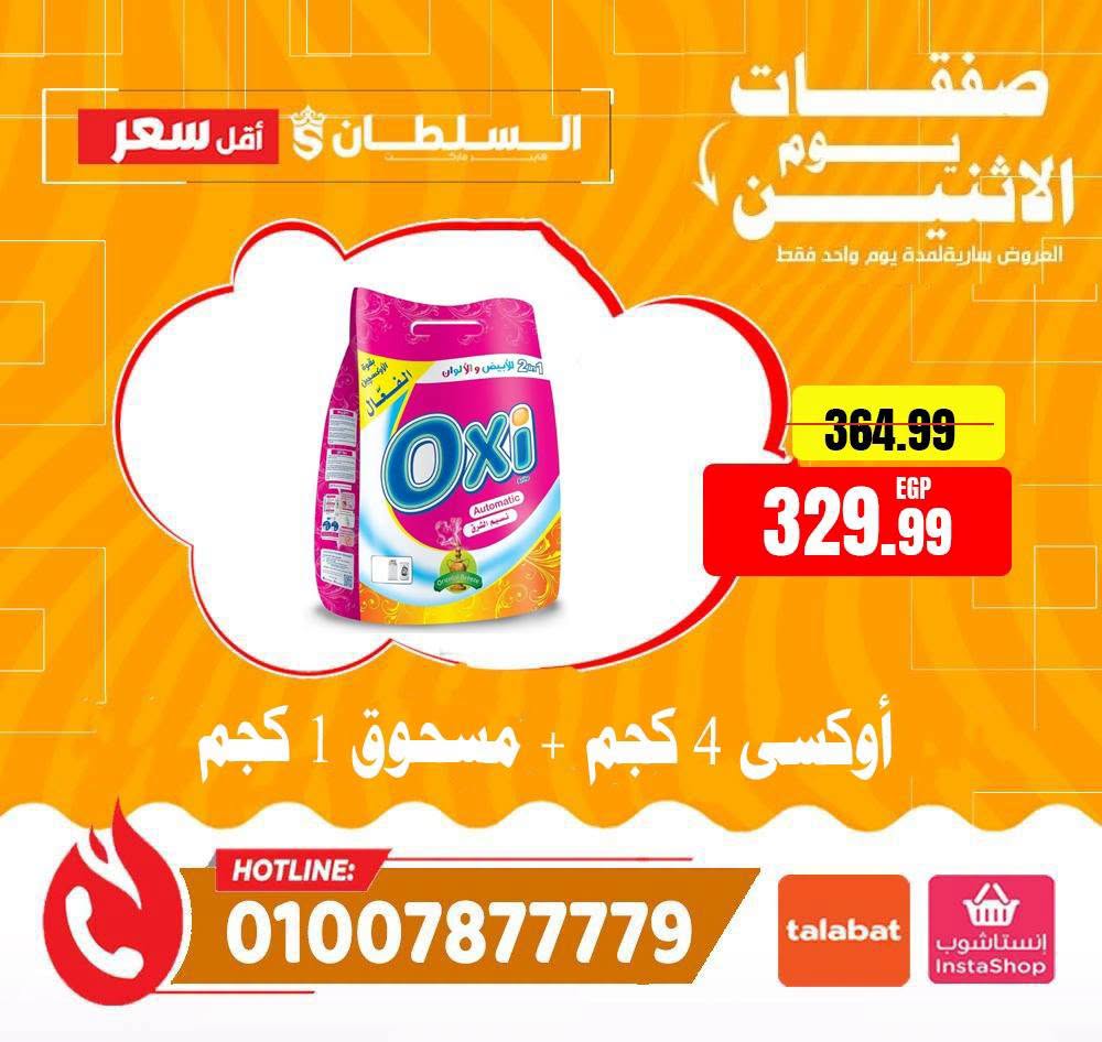 Al Sultan Hypermarket Egypt offers Monday 3 August 2026 Monday Offers - Al Sultan Hypermarket - Egypt - 3 August 2026 – 3 August 2026 - Page 7