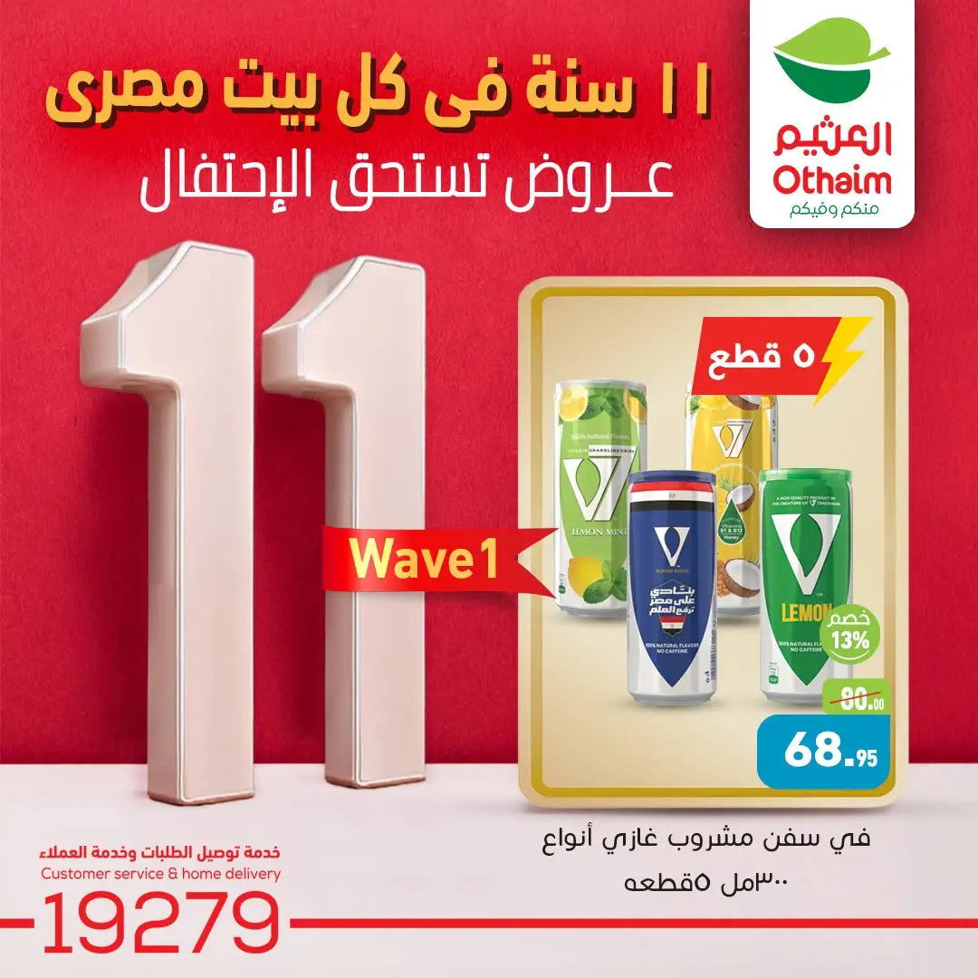 Othaim Markets Egypt offers from 2 to 4 August 2026 Anniversary Offers - Othaim Markets - Egypt - 2 August 2026 – 4 August 2026 - Page 5