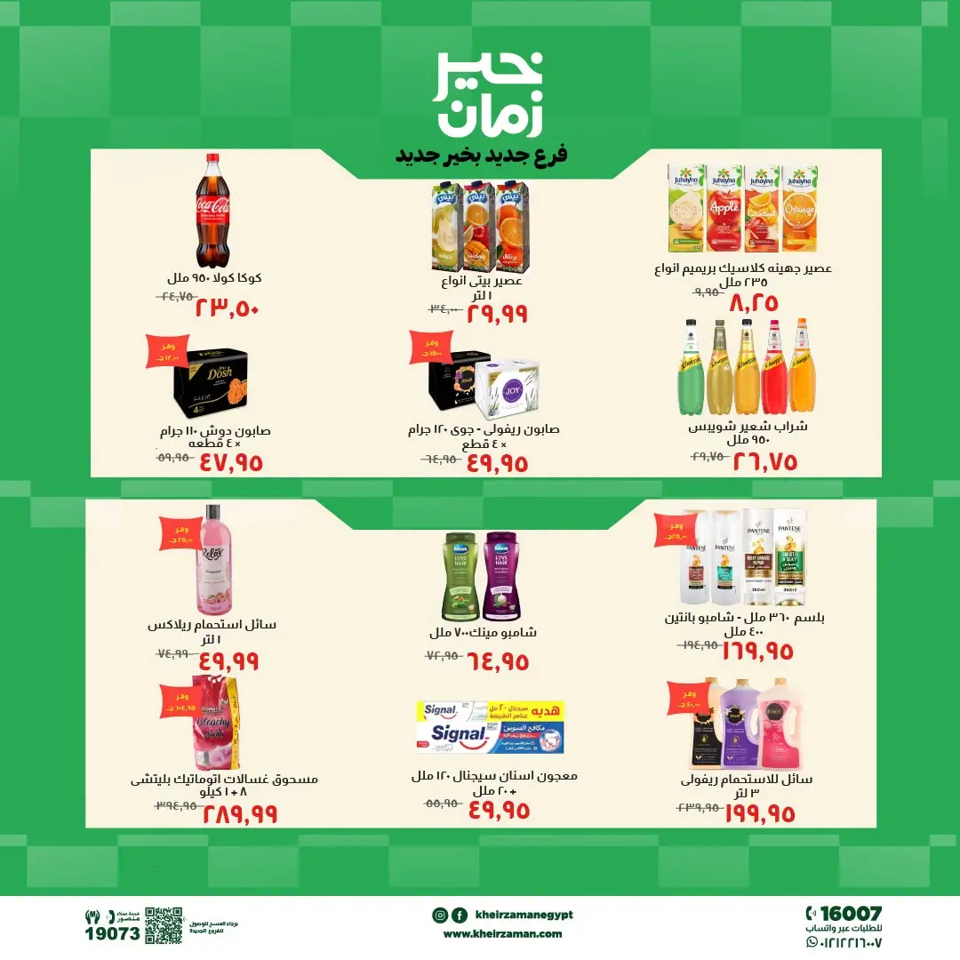 Kheir Zaman offers in Beni Suef from 2 to 13 August 2026 Opening Deals - Kheir Zaman - Egypt - 2 August 2026 – 13 August 2026 - Page 7