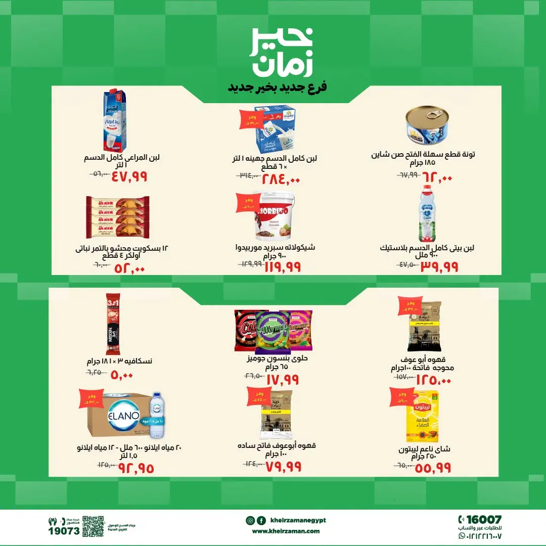 Kheir Zaman offers in Beni Suef from 2 to 13 August 2026 Opening Deals - Kheir Zaman - Egypt - 2 August 2026 – 13 August 2026 - Page 6