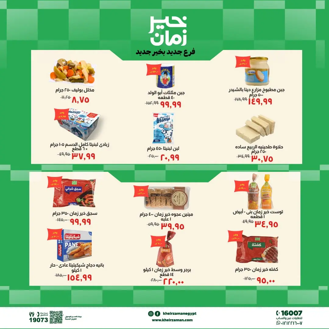 Kheir Zaman offers in Beni Suef from 2 to 13 August 2026 Opening Deals - Kheir Zaman - Egypt - 2 August 2026 – 13 August 2026 - Page 3
