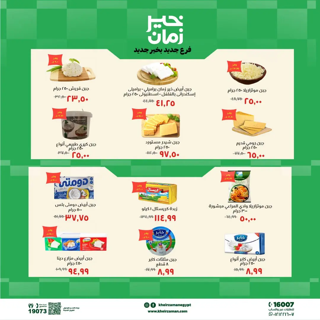 Kheir Zaman offers in Beni Suef from 2 to 13 August 2026 Opening Deals - Kheir Zaman - Egypt - 2 August 2026 – 13 August 2026 - Page 2