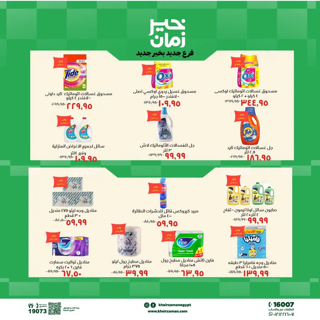 Kheir Zaman offers in Beni Suef from 2 to 13 August 2026 Opening Deals - Kheir Zaman - Egypt - 2 August 2026 – 13 August 2026 - Page 8