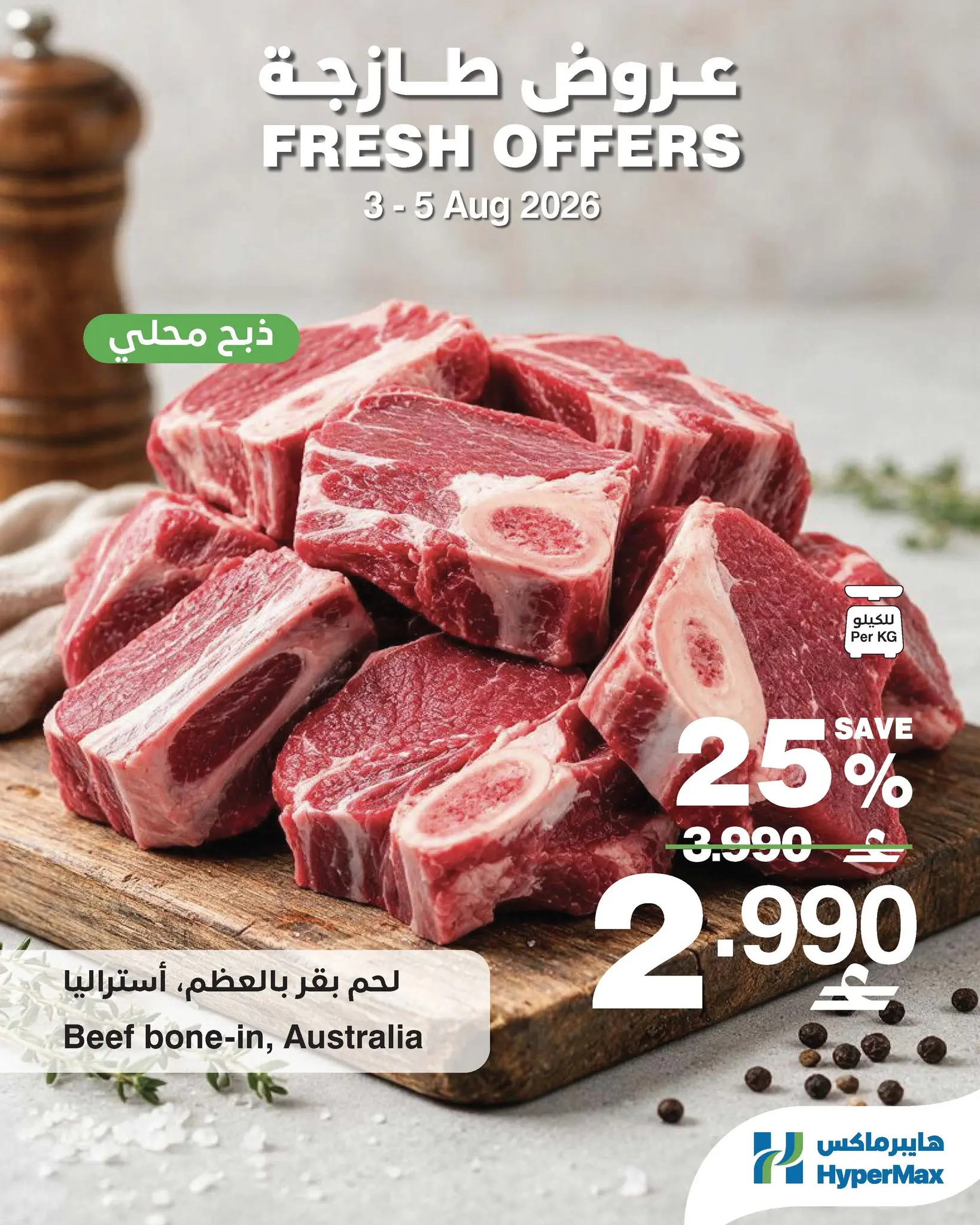 عروض هايبر ماكس عمان من ٣ حتى ٥ أغسطس ٢٠٢٦ عروض طازجة - هايبر ماكس - عمان - 3 اغسطس 2026 – 5 اغسطس 2026 - صفحة 4