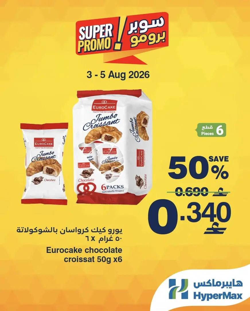 عروض هايبر ماكس عمان من ٣ حتى ٥ أغسطس ٢٠٢٦ عروض سوبر برومو - هايبر ماكس - عمان - 3 اغسطس 2026 – 5 اغسطس 2026 - صفحة 5