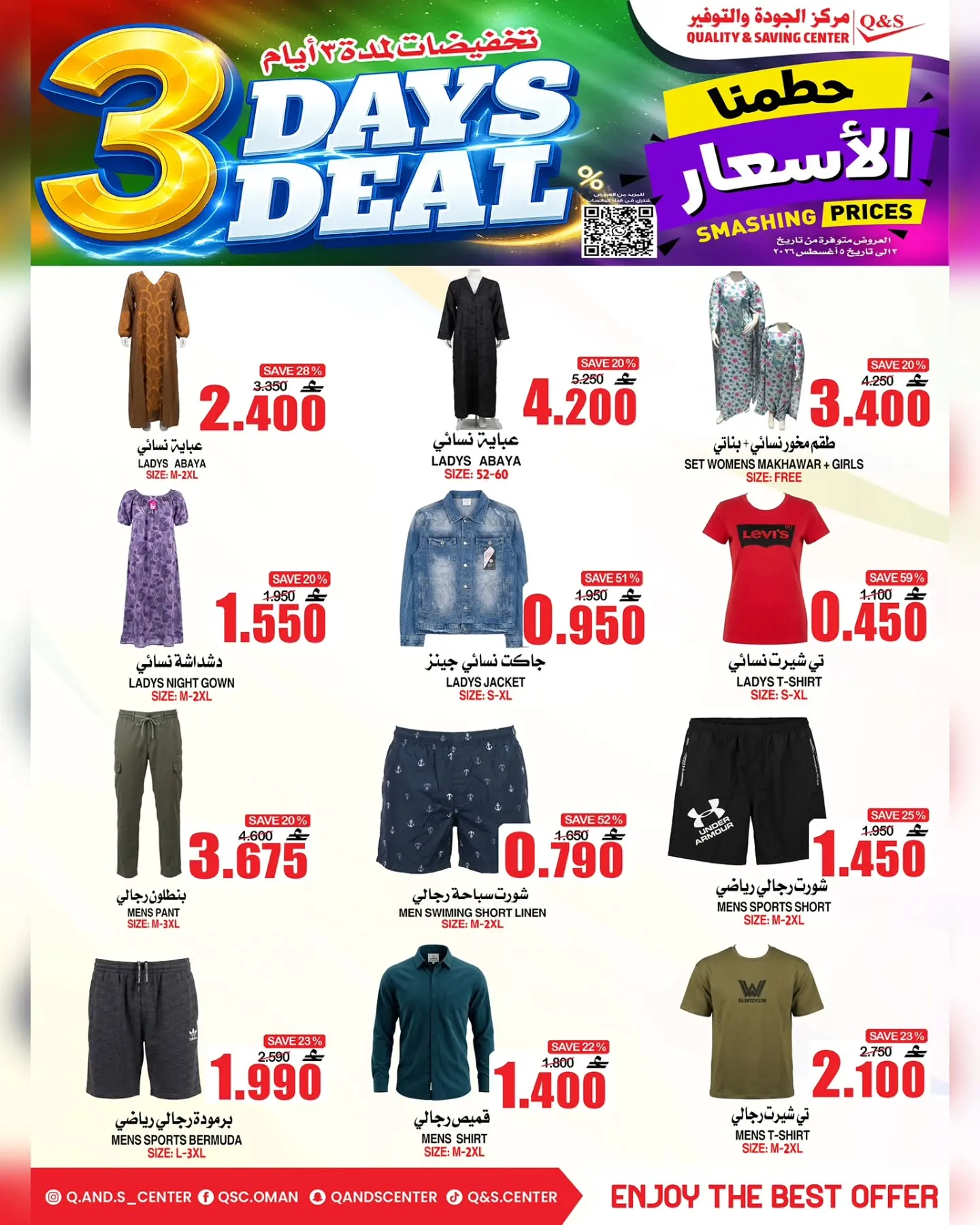 عروض مركز الجودة والتوفير عمان من ٣ حتى ٥ أغسطس ٢٠٢٦ حطمنا الأسعار - مركز الجودة والتوفير - عمان - 3 اغسطس 2026 – 5 اغسطس 2026 - صفحة 4