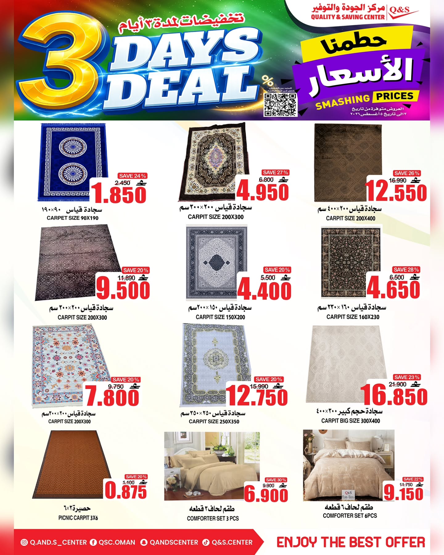 عروض مركز الجودة والتوفير عمان من ٣ حتى ٥ أغسطس ٢٠٢٦ حطمنا الأسعار - مركز الجودة والتوفير - عمان - 3 اغسطس 2026 – 5 اغسطس 2026 - صفحة 12