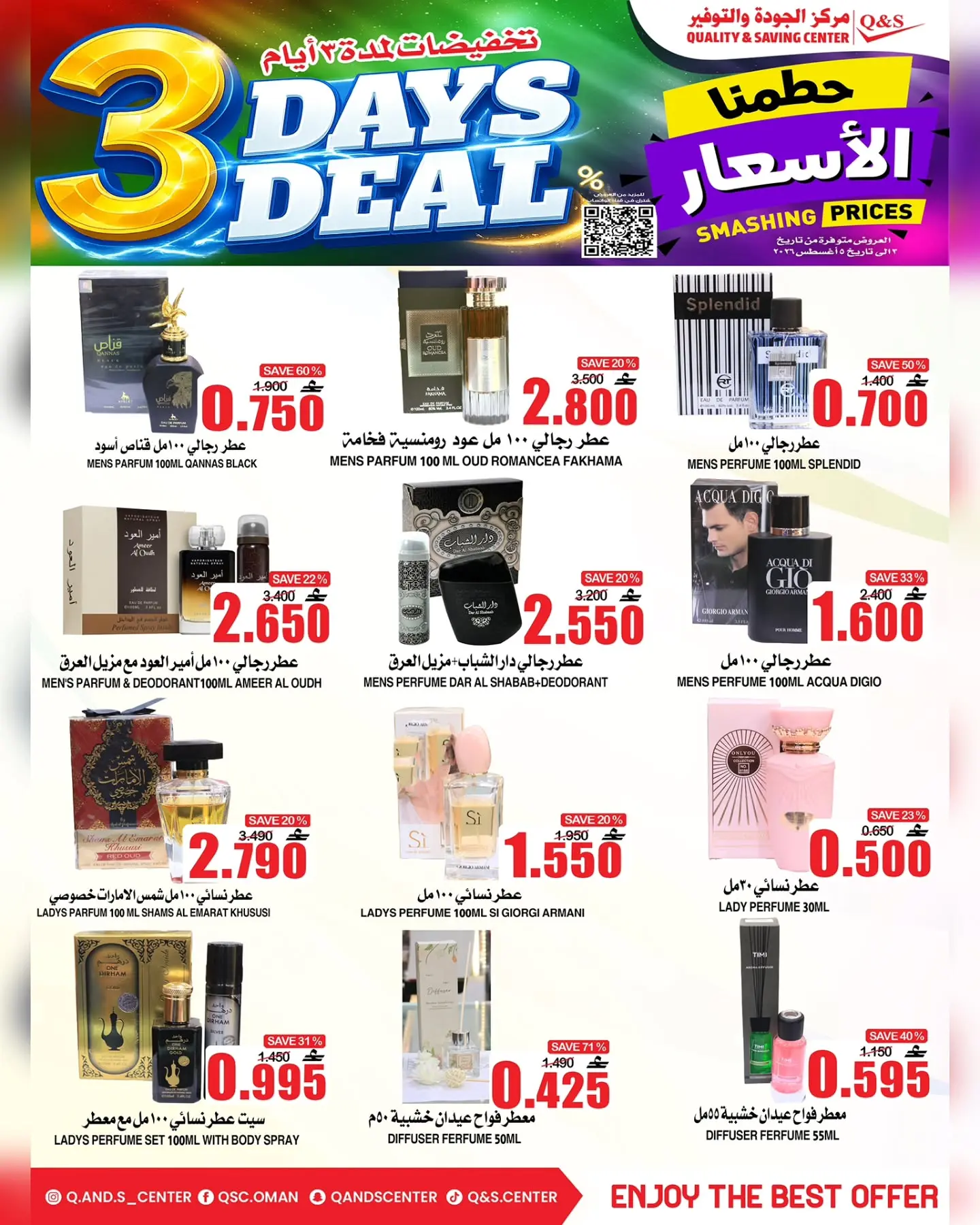 عروض مركز الجودة والتوفير عمان من ٣ حتى ٥ أغسطس ٢٠٢٦ حطمنا الأسعار - مركز الجودة والتوفير - عمان - 3 اغسطس 2026 – 5 اغسطس 2026 - صفحة 7