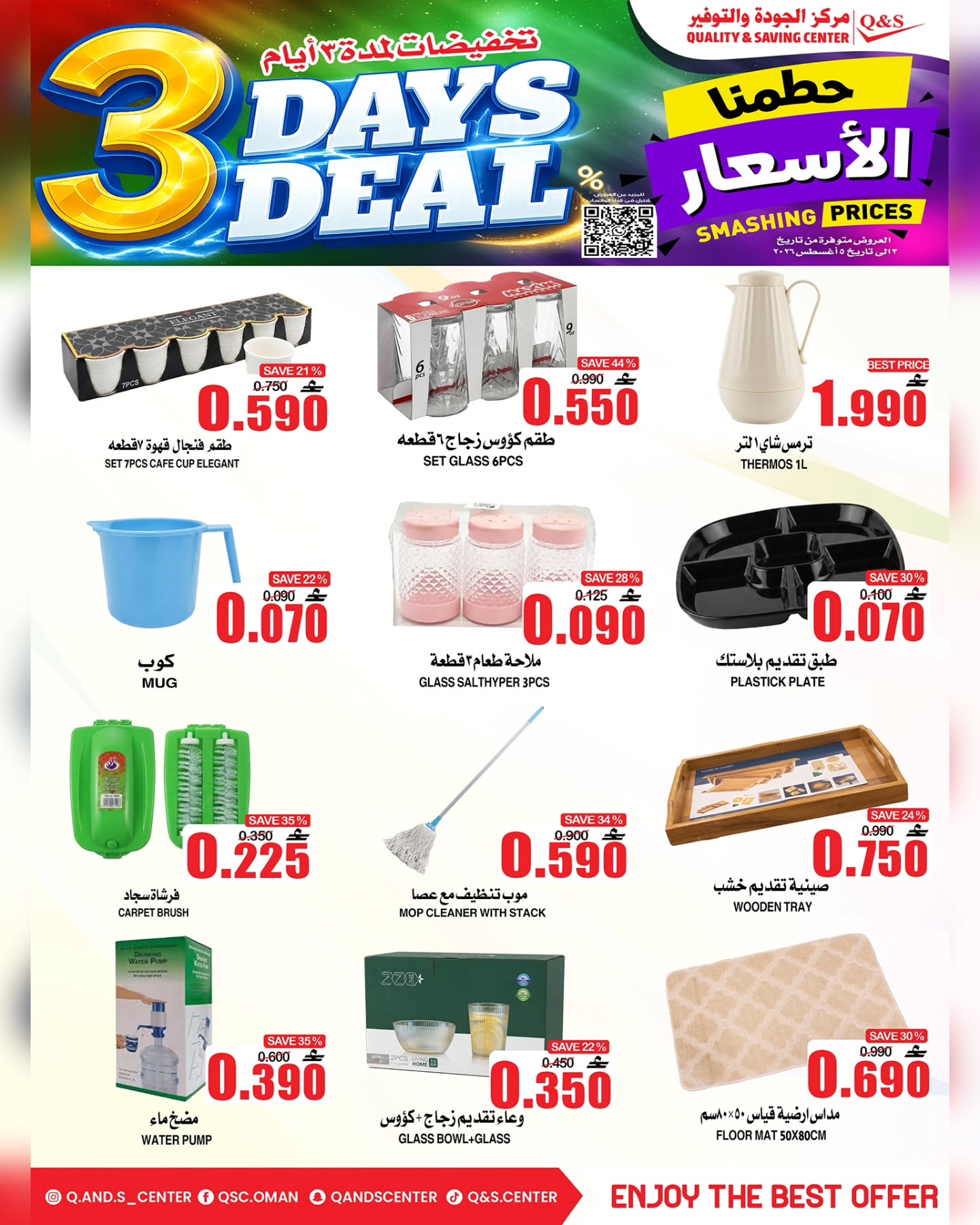 عروض مركز الجودة والتوفير عمان من ٣ حتى ٥ أغسطس ٢٠٢٦ حطمنا الأسعار - مركز الجودة والتوفير - عمان - 3 اغسطس 2026 – 5 اغسطس 2026 - صفحة 14