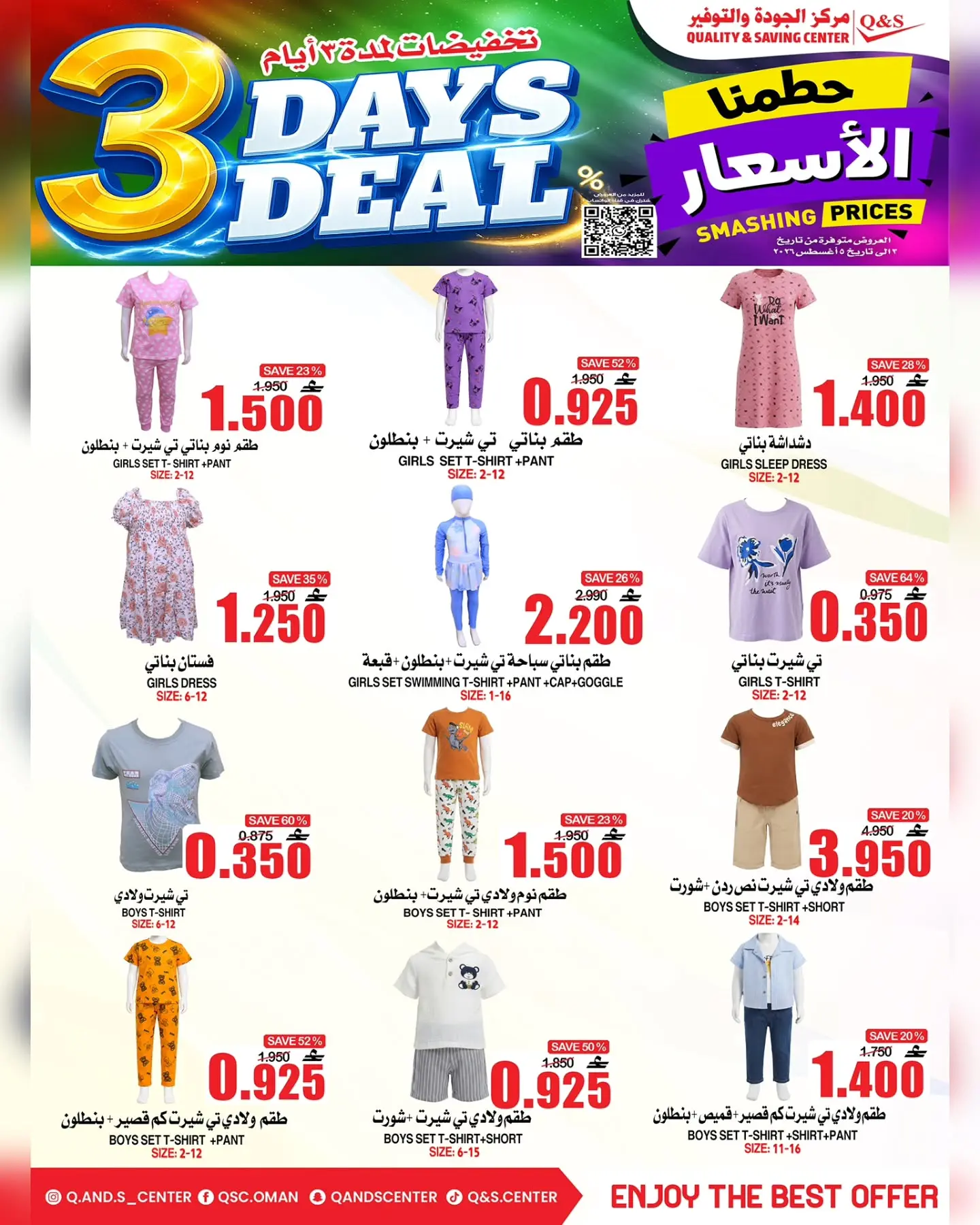 عروض مركز الجودة والتوفير عمان من ٣ حتى ٥ أغسطس ٢٠٢٦ حطمنا الأسعار - مركز الجودة والتوفير - عمان - 3 اغسطس 2026 – 5 اغسطس 2026 - صفحة 2