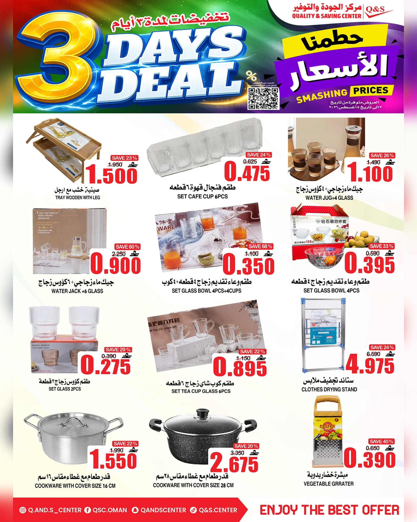 عروض مركز الجودة والتوفير عمان من ٣ حتى ٥ أغسطس ٢٠٢٦ حطمنا الأسعار - مركز الجودة والتوفير - عمان - 3 اغسطس 2026 – 5 اغسطس 2026 - صفحة 13
