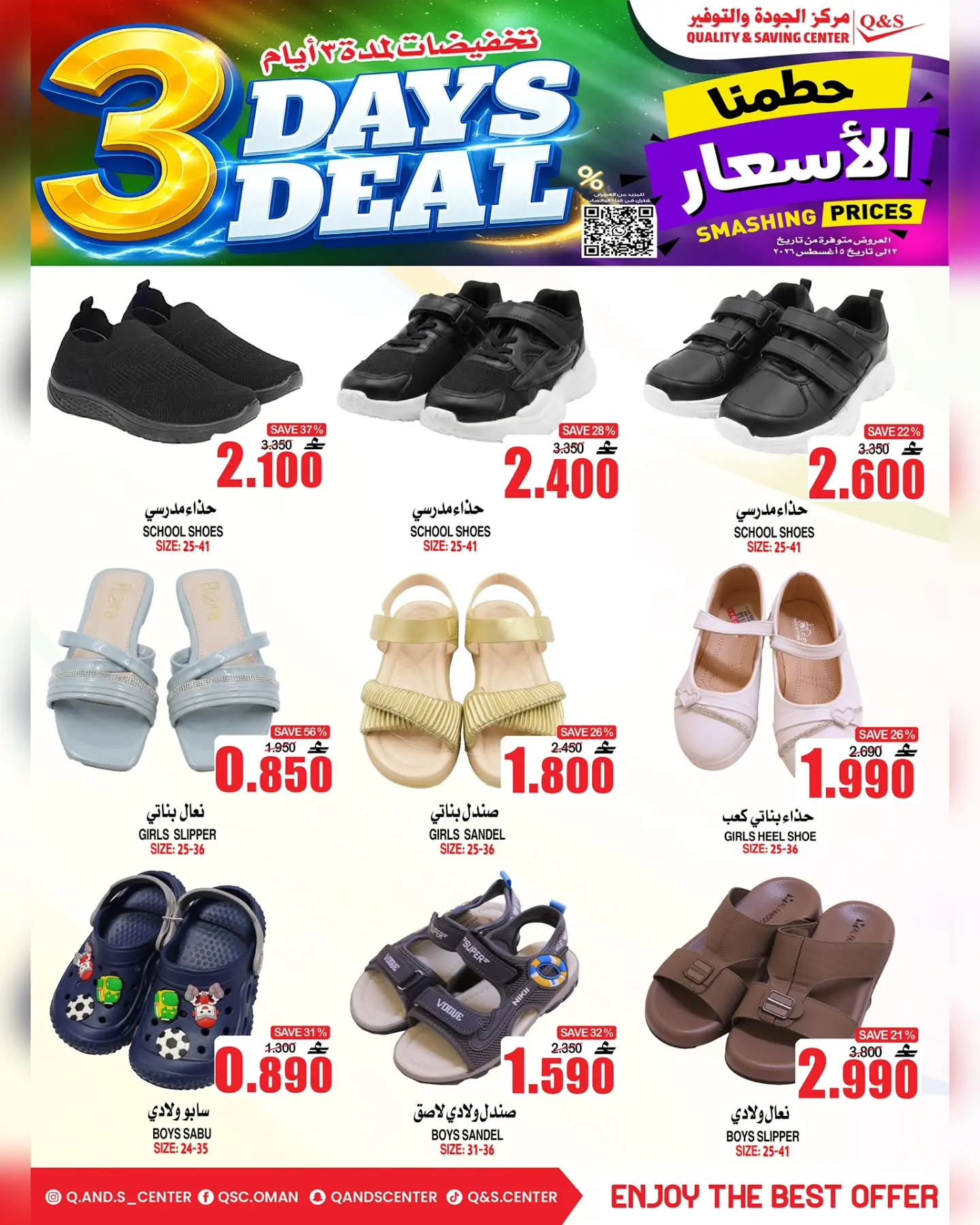 عروض مركز الجودة والتوفير عمان من ٣ حتى ٥ أغسطس ٢٠٢٦ حطمنا الأسعار - مركز الجودة والتوفير - عمان - 3 اغسطس 2026 – 5 اغسطس 2026 - صفحة 5
