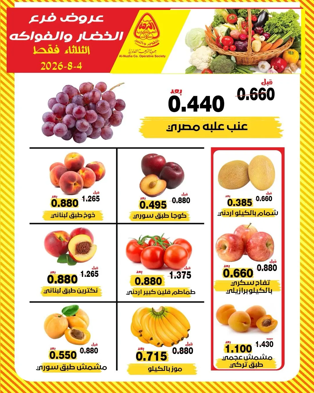 عروض جمعية النزهة الكويت الثلاثاء ٤ أغسطس ٢٠٢٦ عروض الخضار والفواكه - جمعية النزهة - الكويت - 4 اغسطس 2026 – 4 اغسطس 2026 - صفحة 4