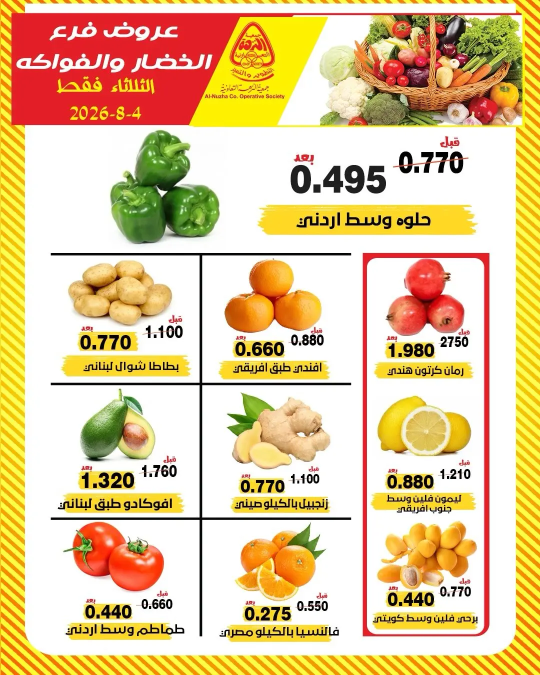 عروض جمعية النزهة الكويت الثلاثاء ٤ أغسطس ٢٠٢٦ عروض الخضار والفواكه - جمعية النزهة - الكويت - 4 اغسطس 2026 – 4 اغسطس 2026 - صفحة 2