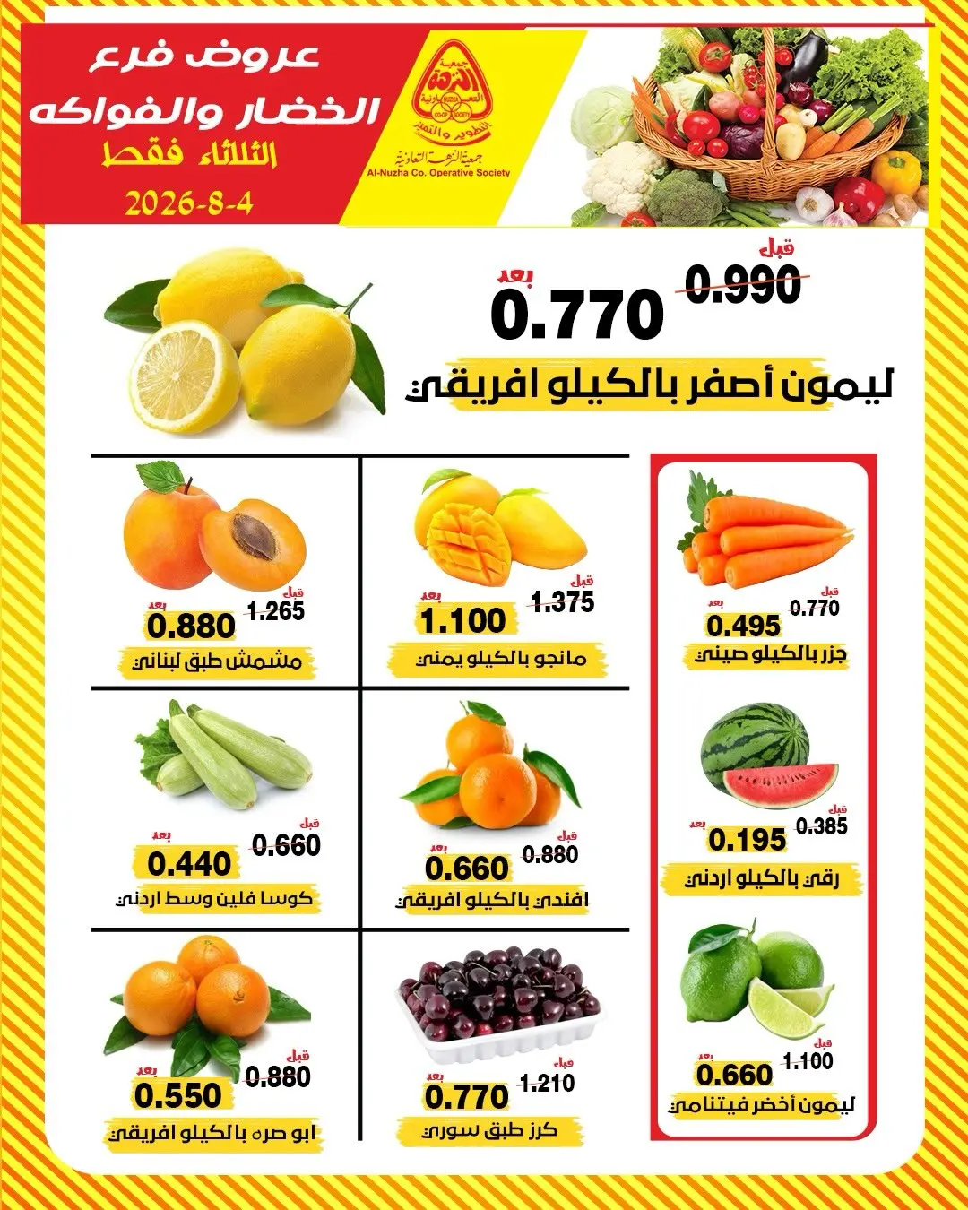 عروض جمعية النزهة الكويت الثلاثاء ٤ أغسطس ٢٠٢٦ عروض الخضار والفواكه - جمعية النزهة - الكويت - 4 اغسطس 2026 – 4 اغسطس 2026 - صفحة 3