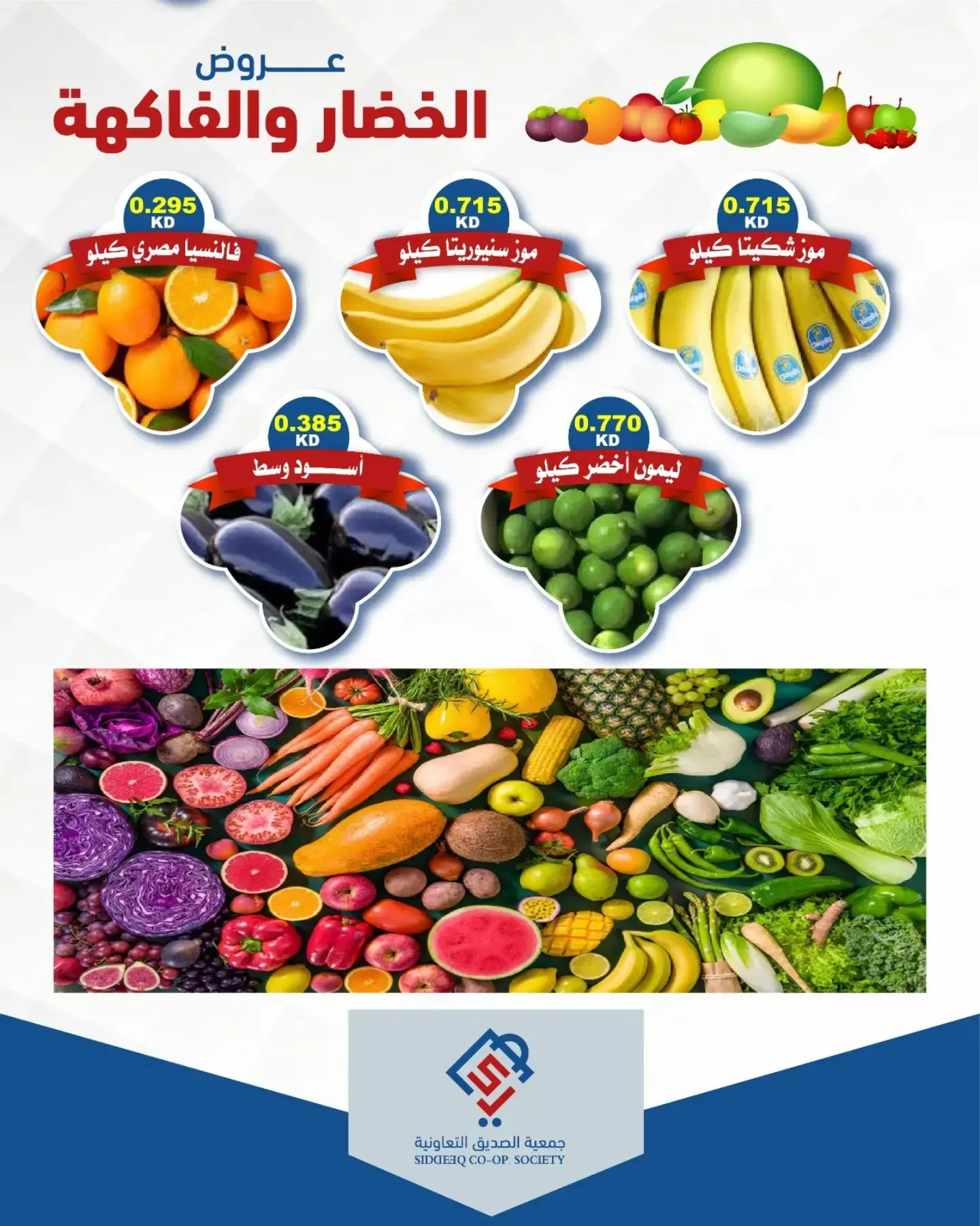 عروض جمعية الصديق التعاونية الثلاثاء ٤ أغسطس ٢٠٢٦ عروض الخضار والفاكهة - جمعية الصديق التعاونية - الكويت - 4 اغسطس 2026 – 4 اغسطس 2026 - صفحة 5