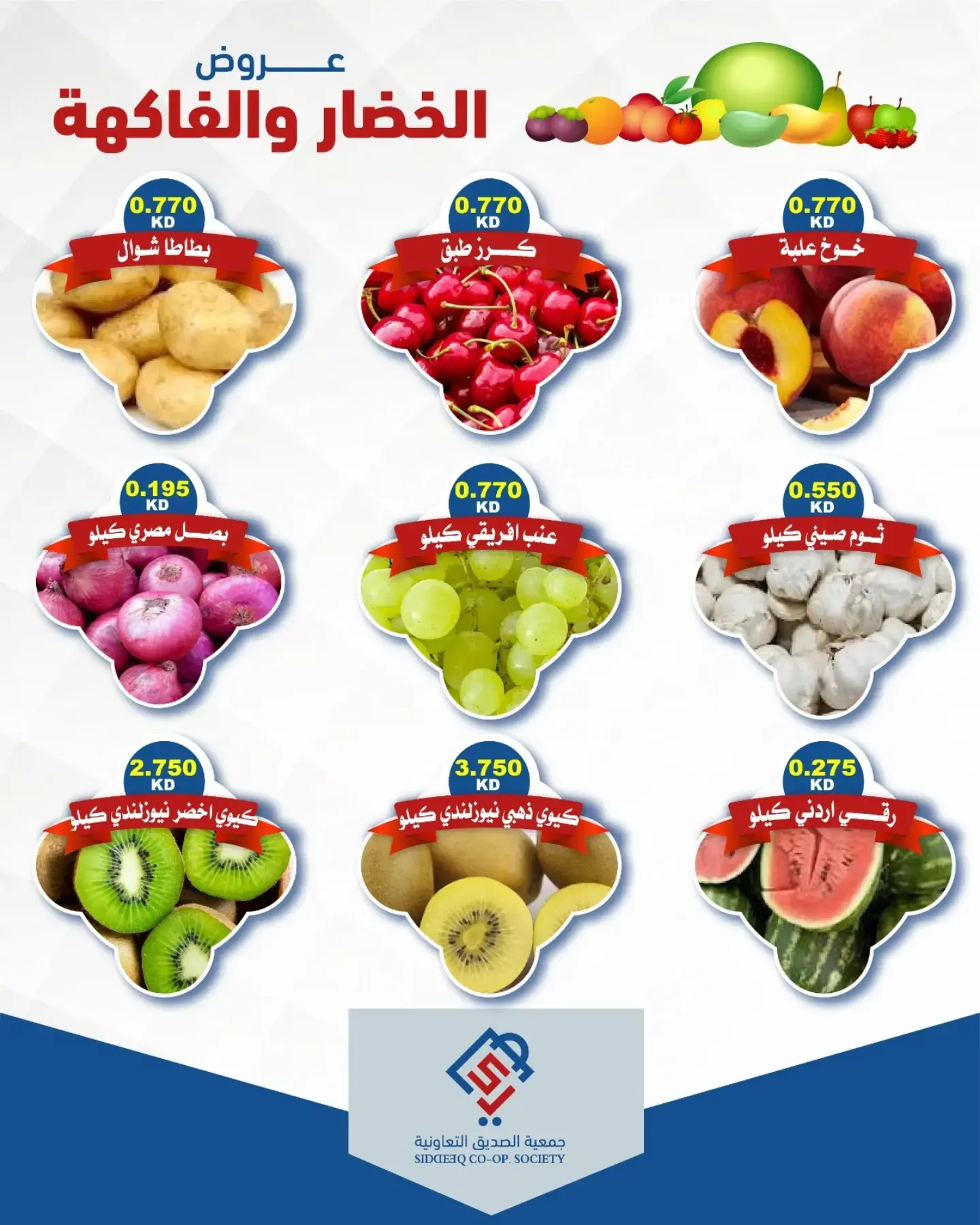 عروض جمعية الصديق التعاونية الثلاثاء ٤ أغسطس ٢٠٢٦ عروض الخضار والفاكهة - جمعية الصديق التعاونية - الكويت - 4 اغسطس 2026 – 4 اغسطس 2026 - صفحة 4