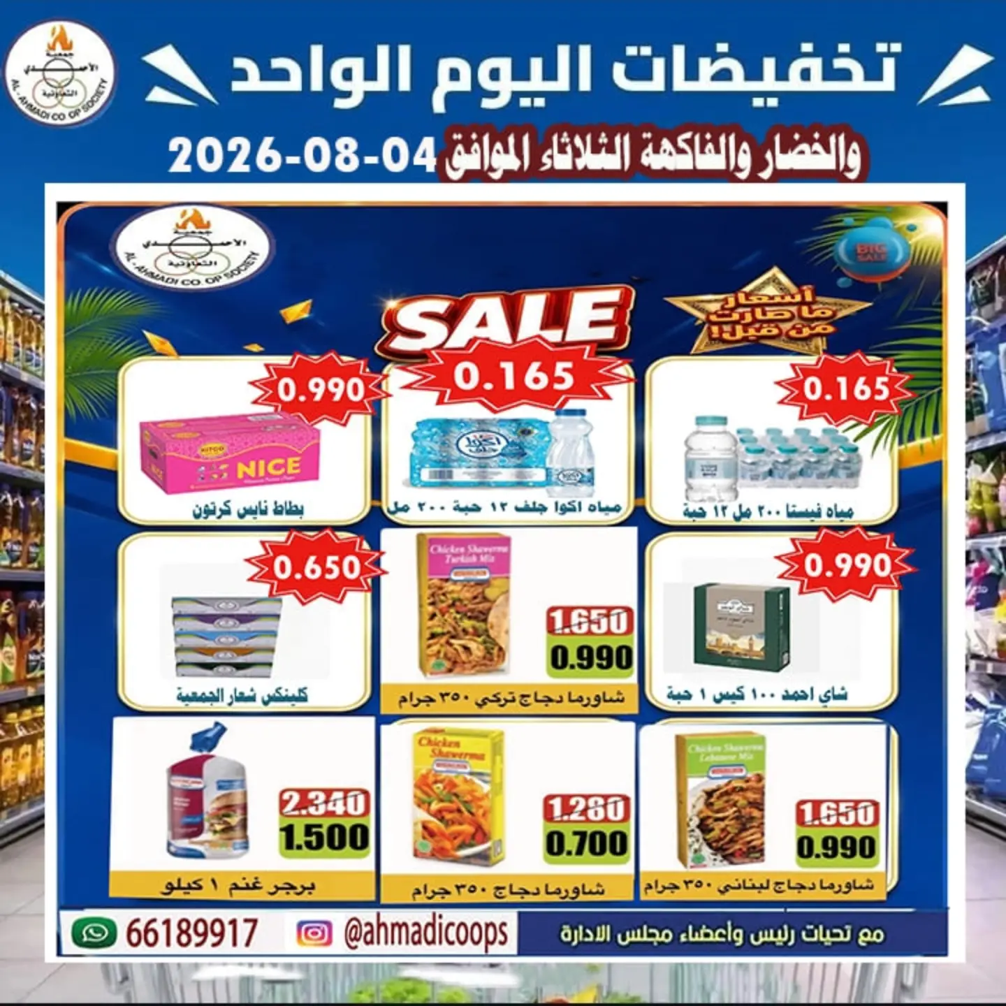 عروض جمعية الأحمدى التعاونية الثلاثاء ٤ أغسطس ٢٠٢٦ عروض الخضار والفواكه - جمعية الأحمدى التعاونية - الكويت - 4 اغسطس 2026 – 4 اغسطس 2026 - صفحة 4