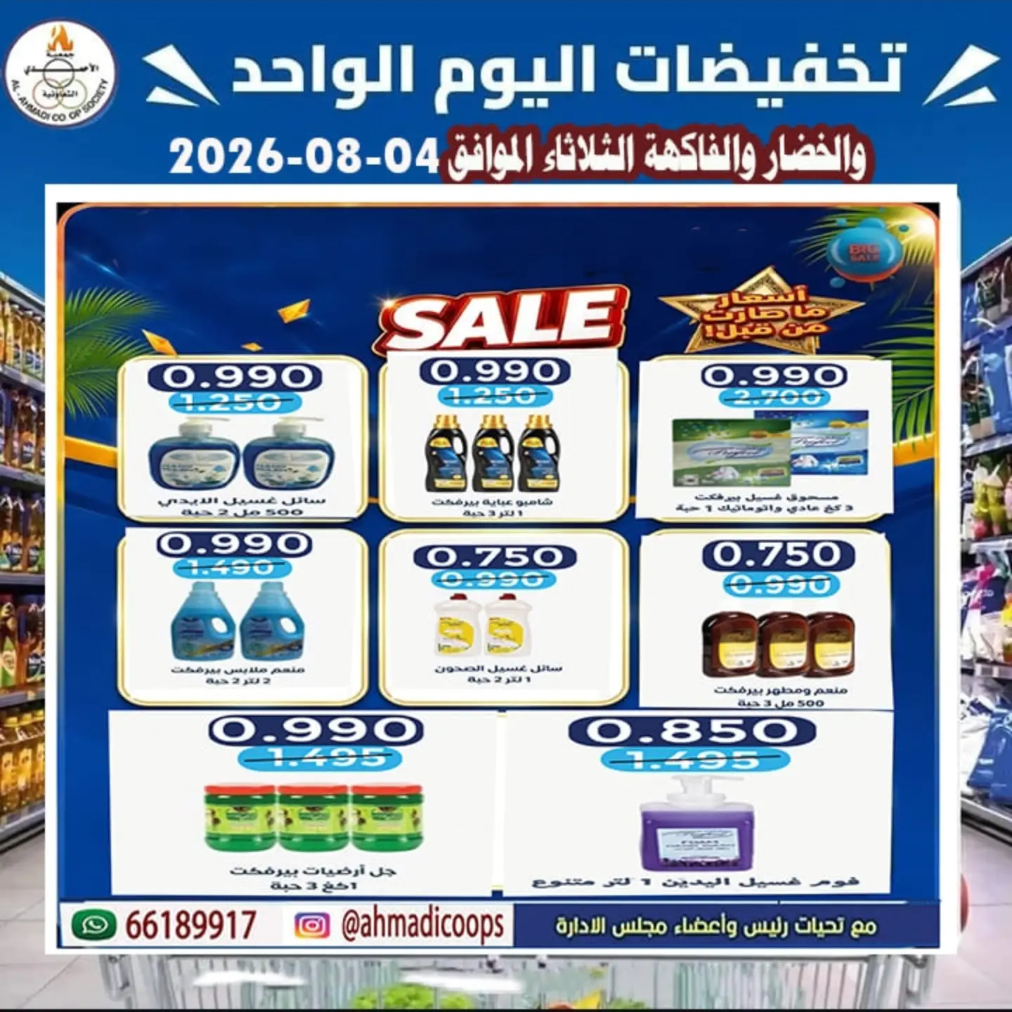 عروض جمعية الأحمدى التعاونية الثلاثاء ٤ أغسطس ٢٠٢٦ عروض الخضار والفواكه - جمعية الأحمدى التعاونية - الكويت - 4 اغسطس 2026 – 4 اغسطس 2026 - صفحة 6