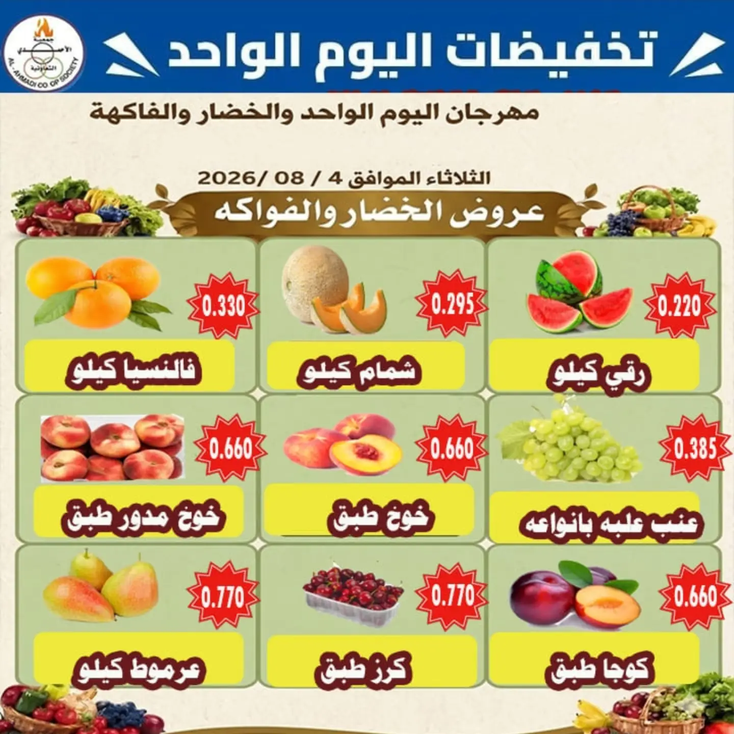 عروض جمعية الأحمدى التعاونية الثلاثاء ٤ أغسطس ٢٠٢٦ عروض الخضار والفواكه - جمعية الأحمدى التعاونية - الكويت - 4 اغسطس 2026 – 4 اغسطس 2026 - صفحة 5