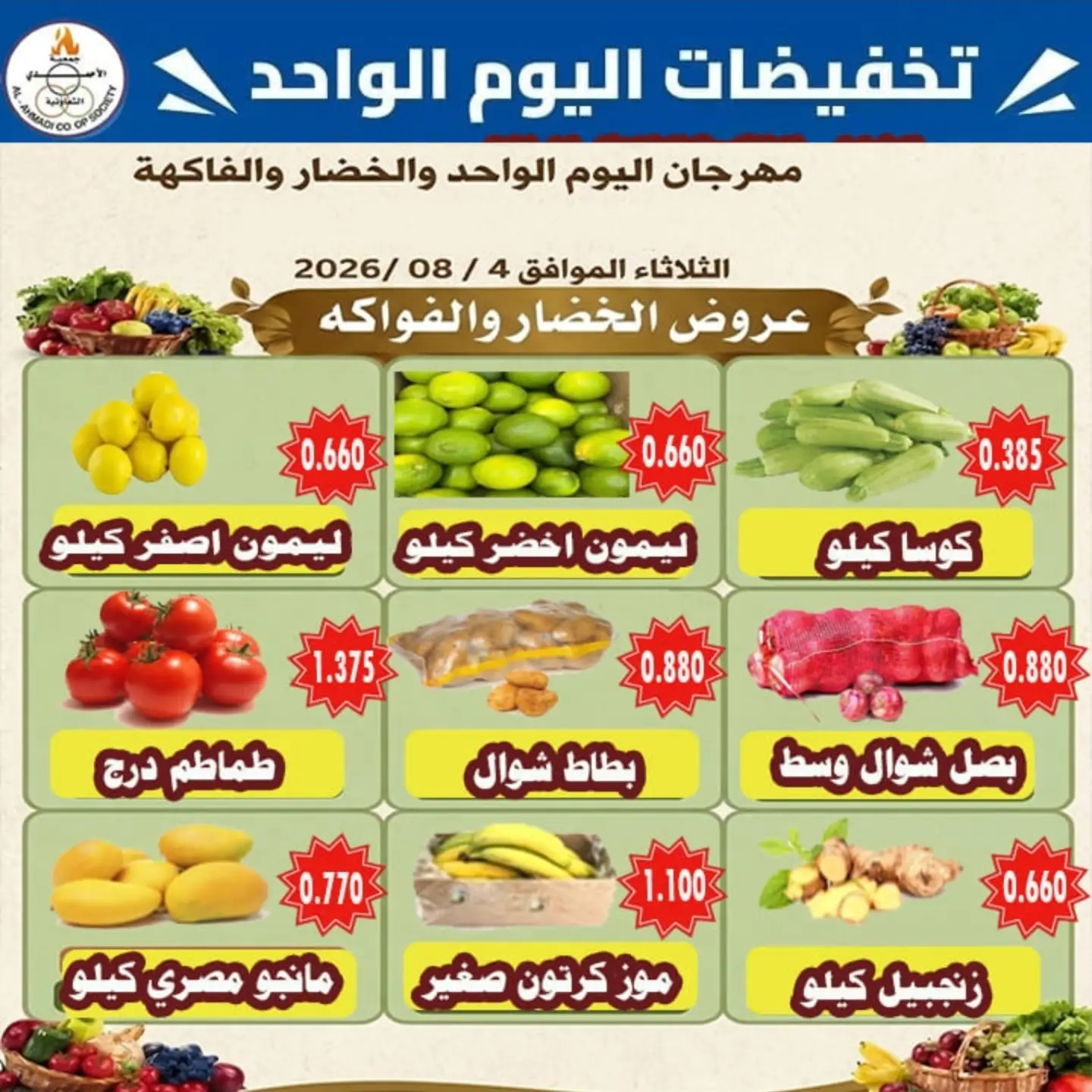 عروض جمعية الأحمدى التعاونية الثلاثاء ٤ أغسطس ٢٠٢٦ عروض الخضار والفواكه - جمعية الأحمدى التعاونية - الكويت - 4 اغسطس 2026 – 4 اغسطس 2026 - صفحة 3