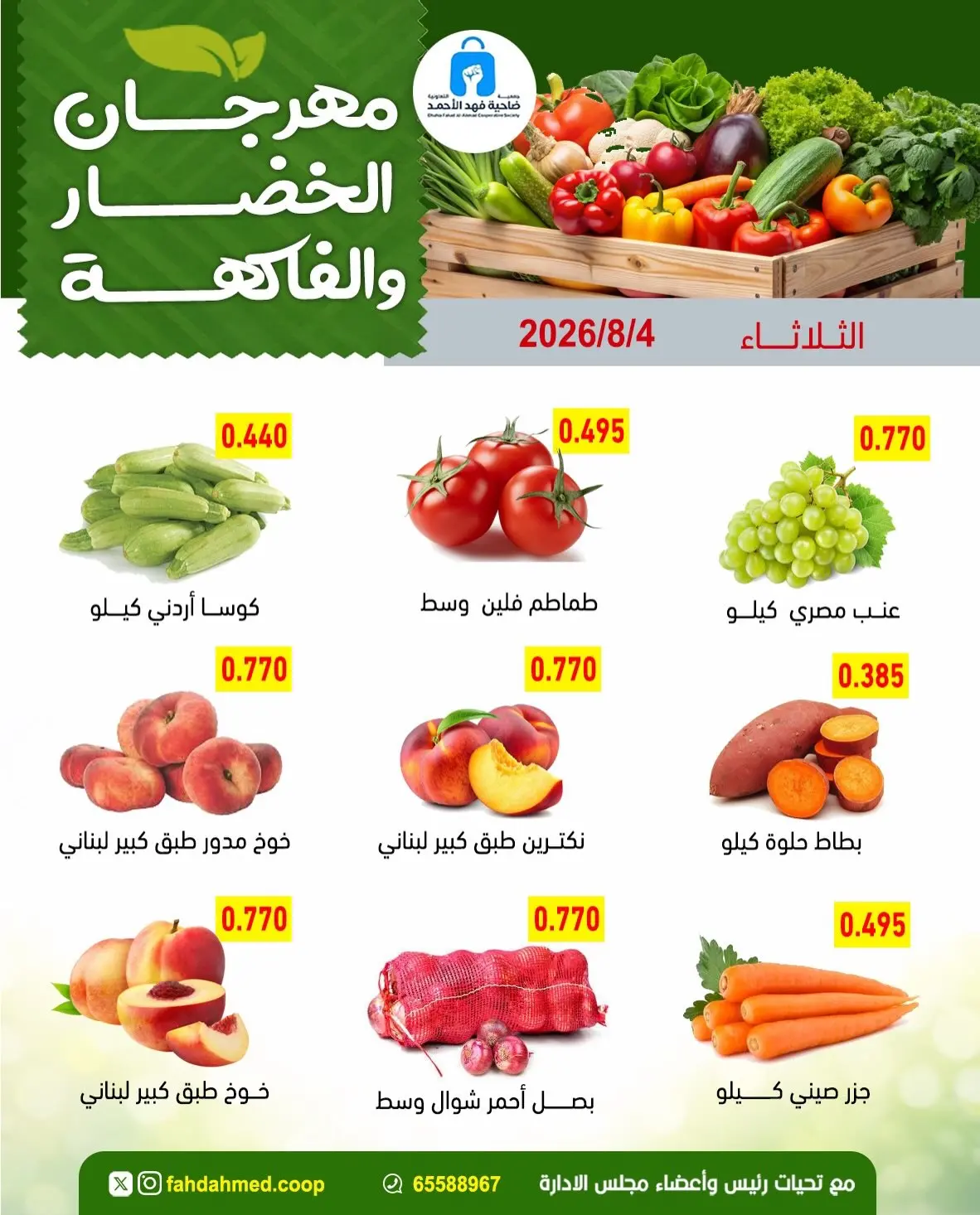 عروض جمعية ضاحية فهد الأحمد الكويت الثلاثاء ٤ أغسطس ٢٠٢٦ عروض الخضار والفاكهة - جمعية ضاحية فهد الأحمد - الكويت - 4 اغسطس 2026 – 4 اغسطس 2026 - صفحة 2
