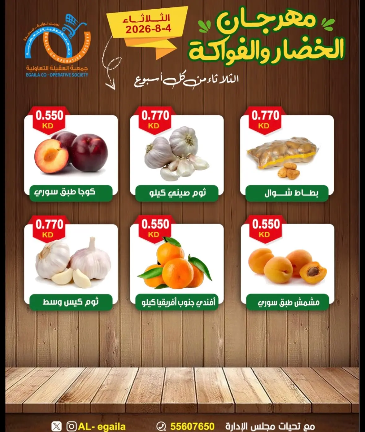 عروض جمعية العقيلة الكويت الثلاثاء ٤ أغسطس ٢٠٢٦ مهرجان الخضار والفواكه - جمعية العقيلة - الكويت - 4 اغسطس 2026 – 4 اغسطس 2026 - صفحة 4