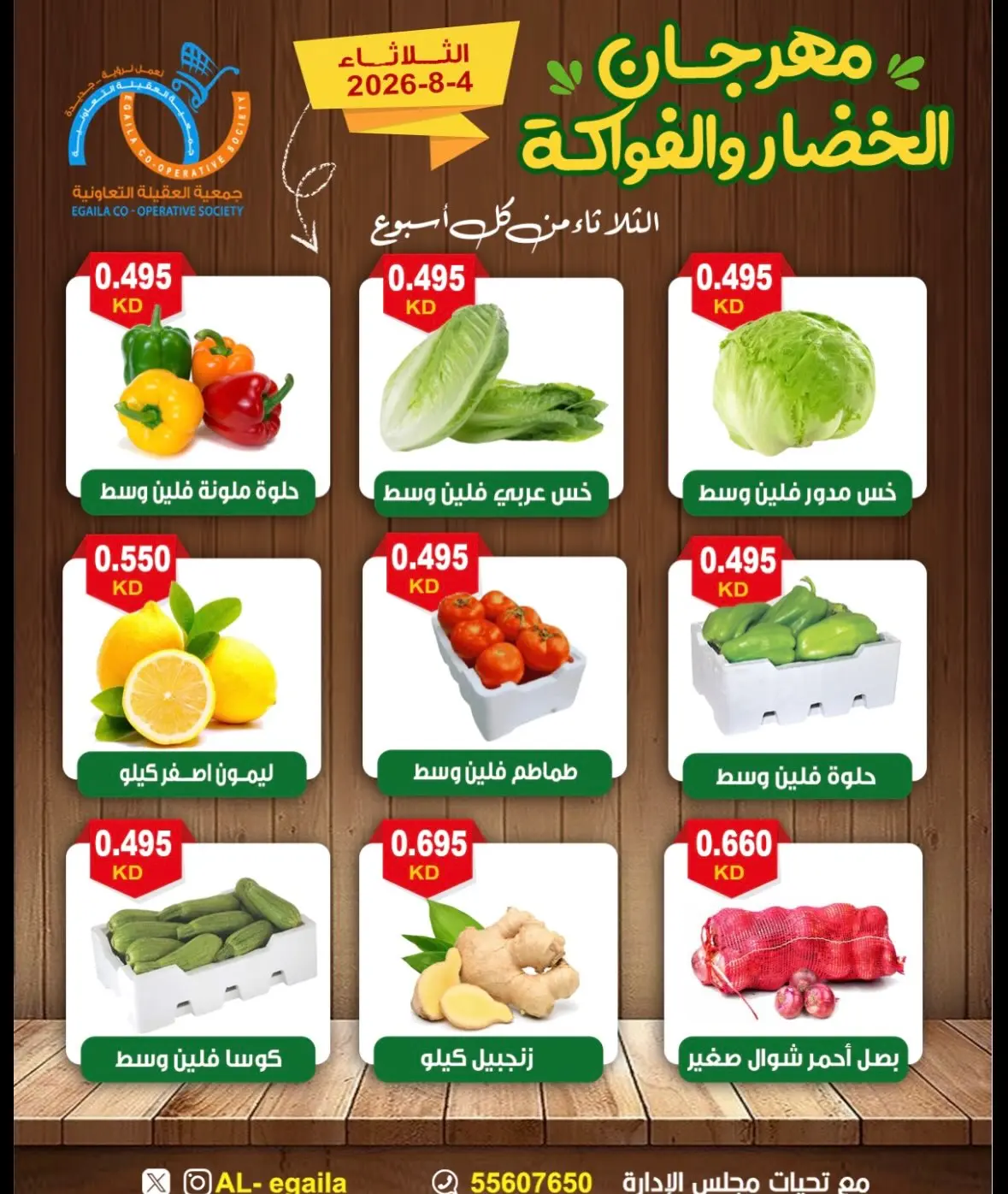 عروض جمعية العقيلة الكويت الثلاثاء ٤ أغسطس ٢٠٢٦ مهرجان الخضار والفواكه - جمعية العقيلة - الكويت - 4 اغسطس 2026 – 4 اغسطس 2026 - صفحة 6