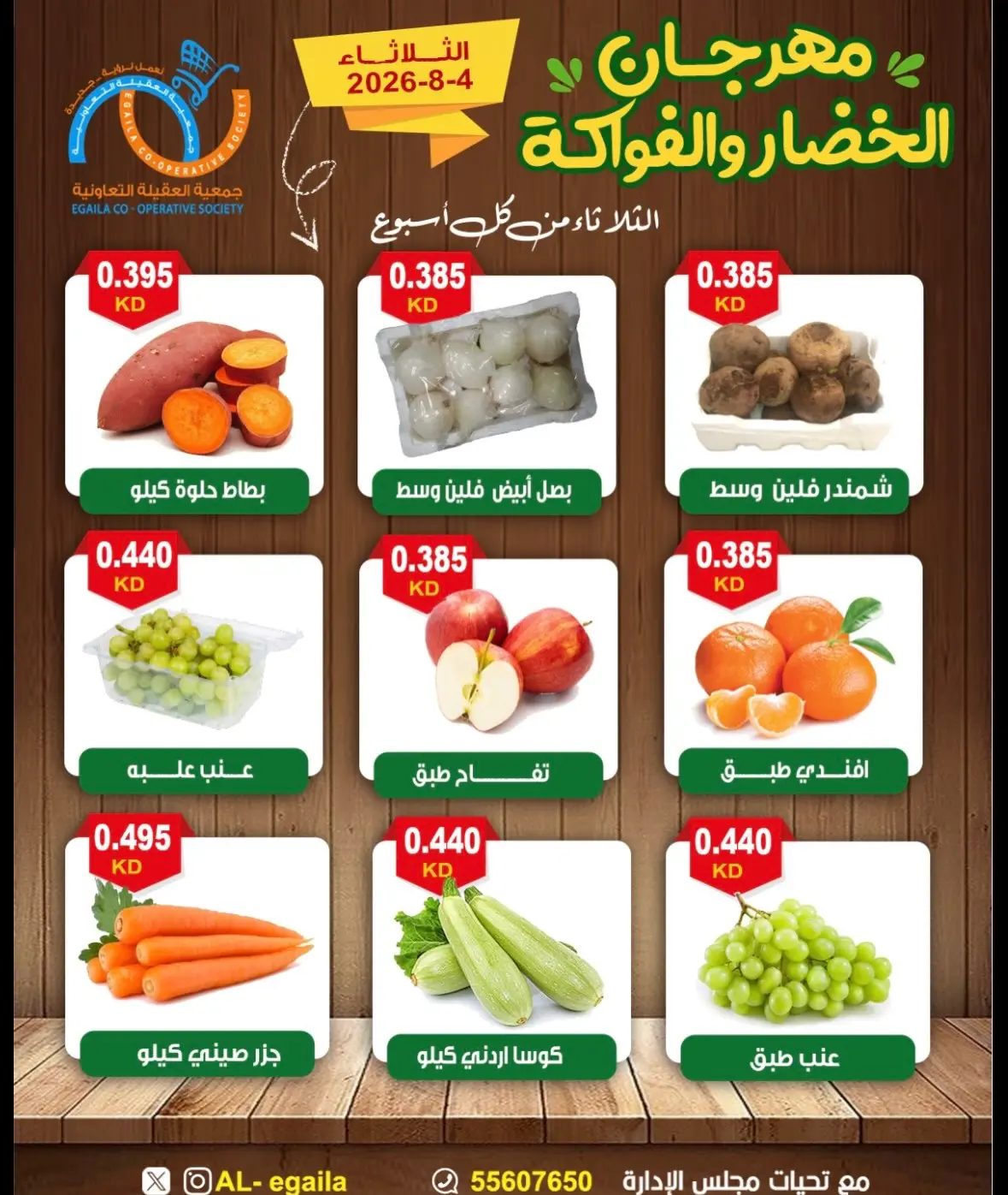 عروض جمعية العقيلة الكويت الثلاثاء ٤ أغسطس ٢٠٢٦ مهرجان الخضار والفواكه - جمعية العقيلة - الكويت - 4 اغسطس 2026 – 4 اغسطس 2026 - صفحة 2