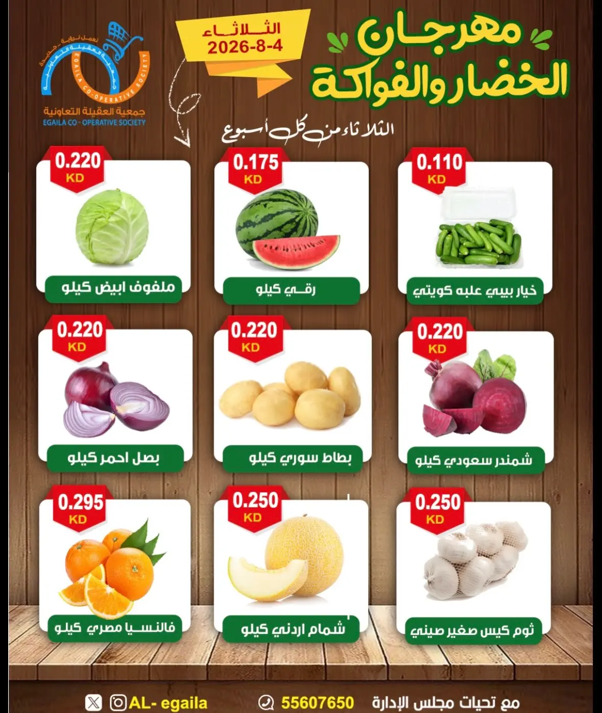 عروض جمعية العقيلة الكويت الثلاثاء ٤ أغسطس ٢٠٢٦ مهرجان الخضار والفواكه - جمعية العقيلة - الكويت - 4 اغسطس 2026 – 4 اغسطس 2026 - صفحة 3