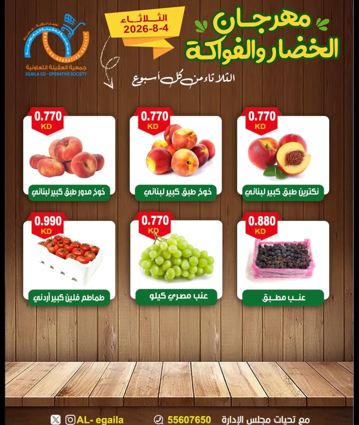 عروض جمعية العقيلة الكويت الثلاثاء ٤ أغسطس ٢٠٢٦ مهرجان الخضار والفواكه - جمعية العقيلة - الكويت - 4 اغسطس 2026 – 4 اغسطس 2026 - صفحة 5